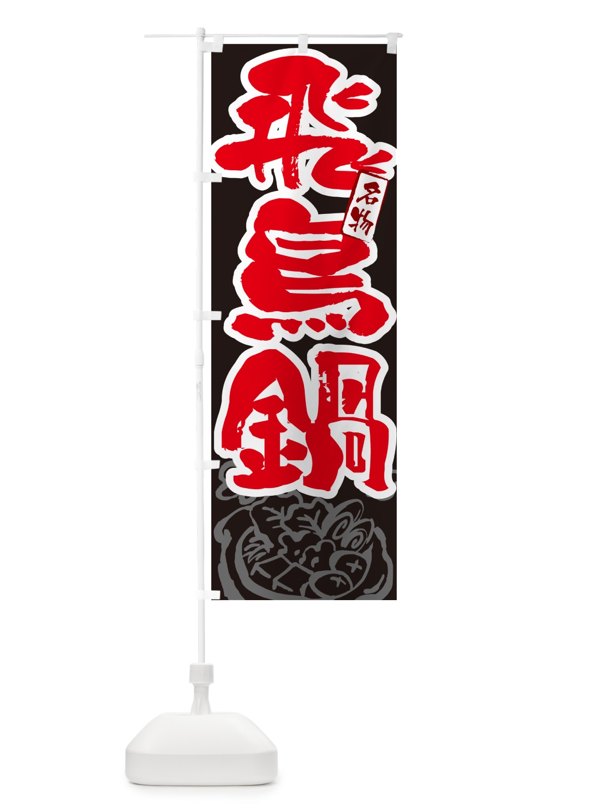 のぼり 飛鳥鍋・奈良名物・筆文字 のぼり旗 N2SH(デザイン【C】)