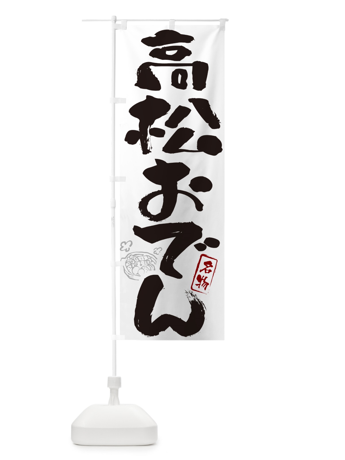 のぼり 高松おでん・筆文字 のぼり旗 N2SJ(デザイン【A】)