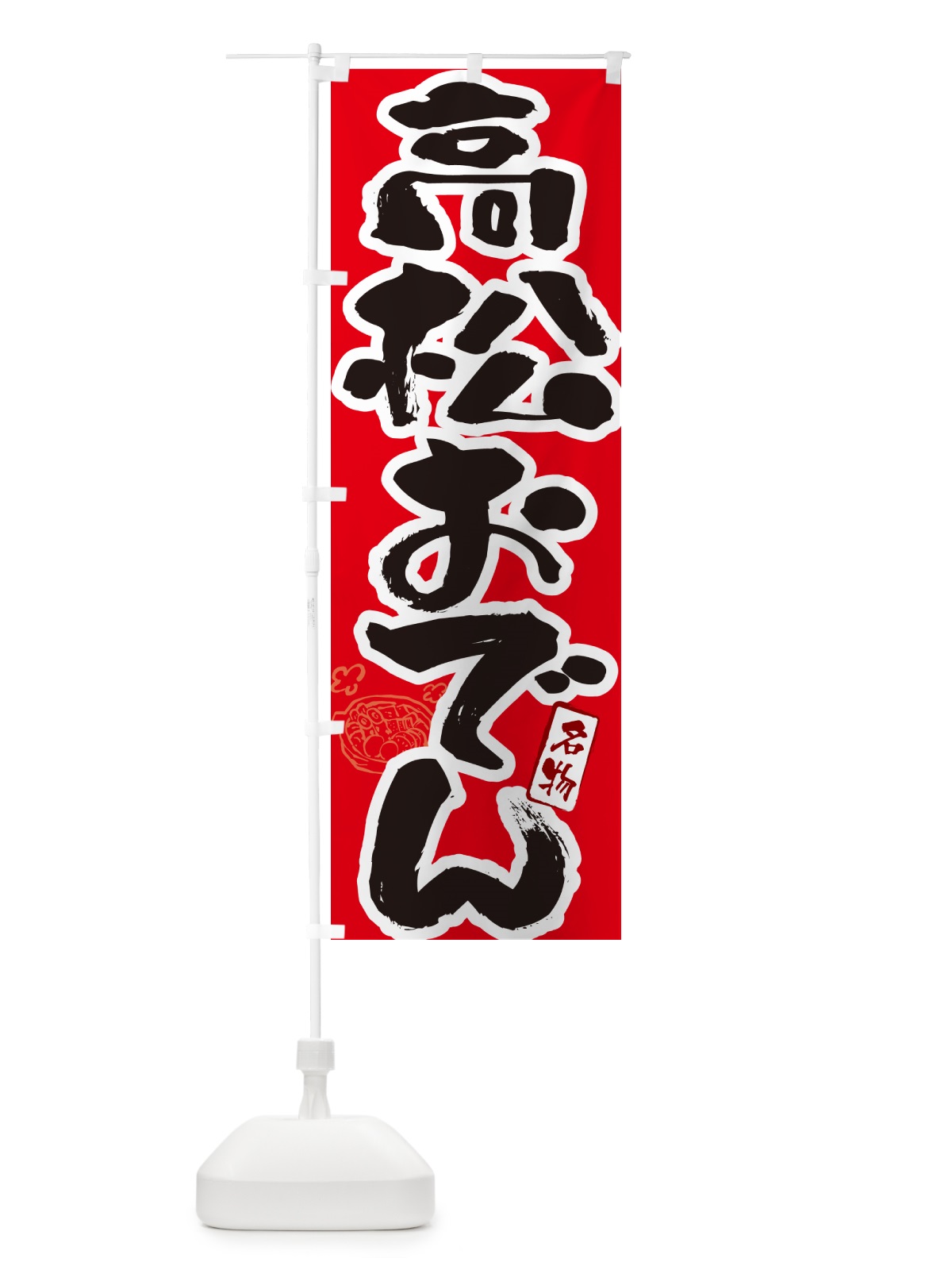 のぼり 高松おでん・筆文字 のぼり旗 N2SJ(デザイン【B】)