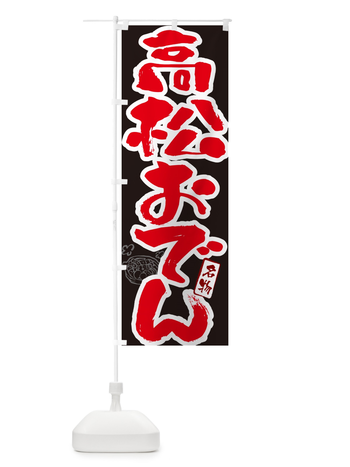 のぼり 高松おでん・筆文字 のぼり旗 N2SJ(デザイン【C】)