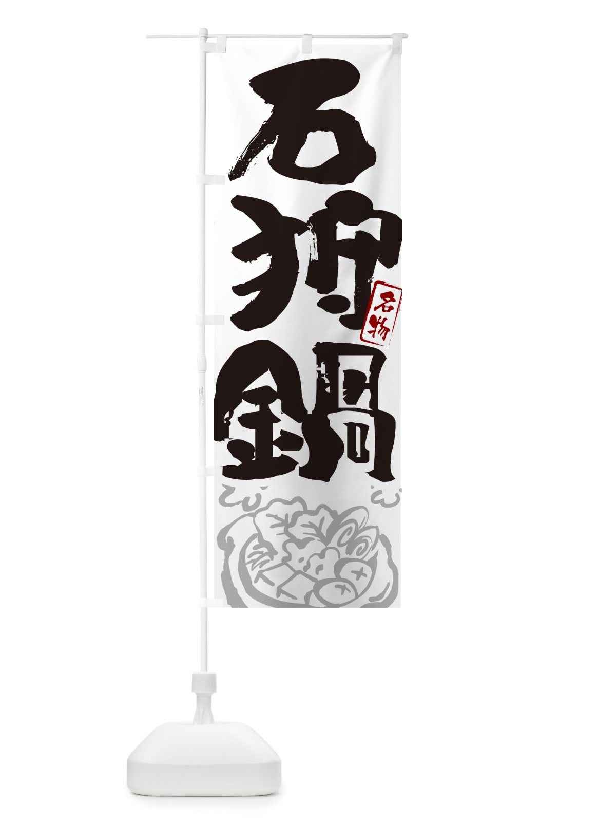 のぼり 石狩鍋・北海道名物・筆文字 のぼり旗 N2SK(デザイン【A】)