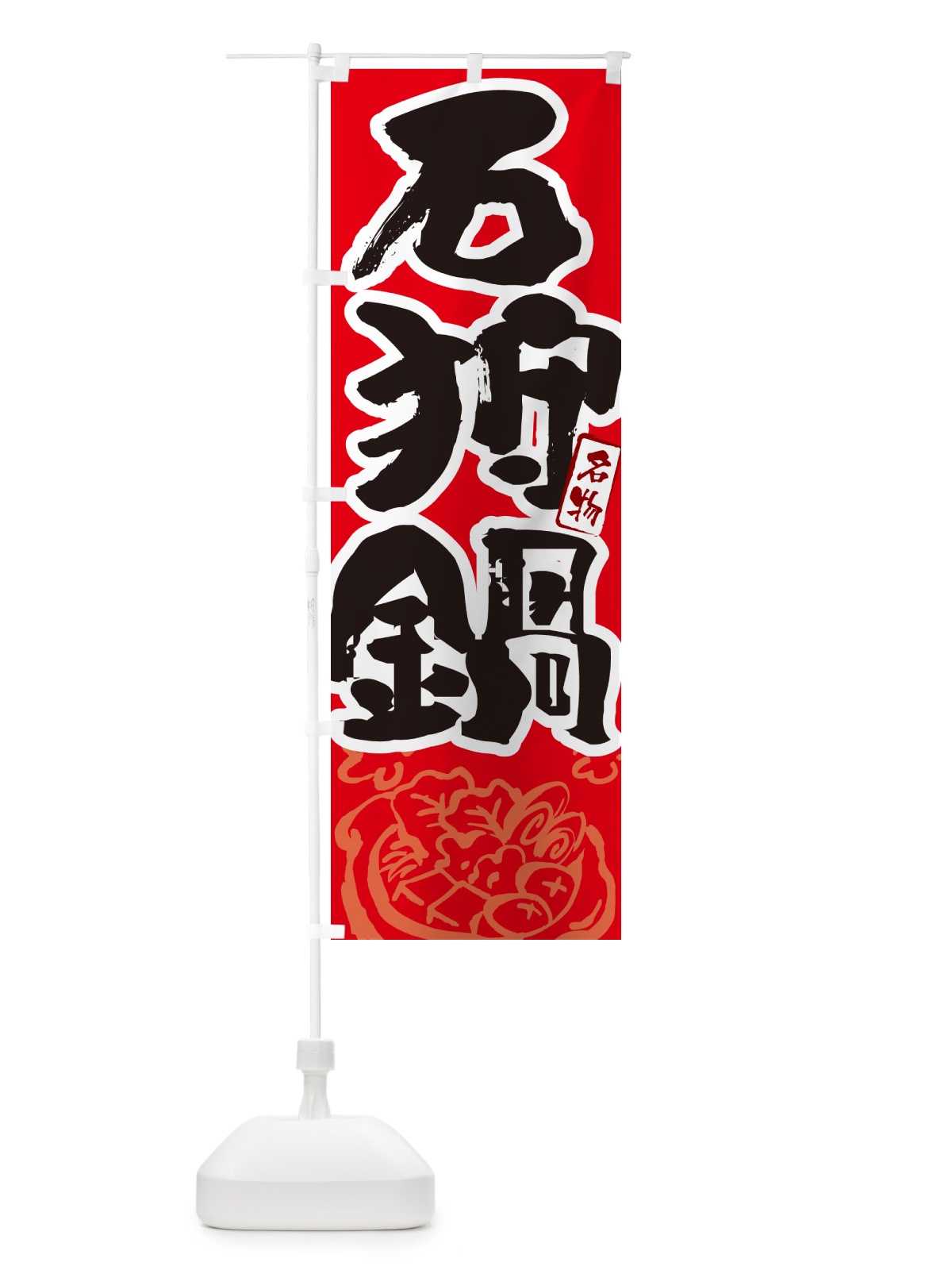 のぼり 石狩鍋・北海道名物・筆文字 のぼり旗 N2SK(デザイン【B】)