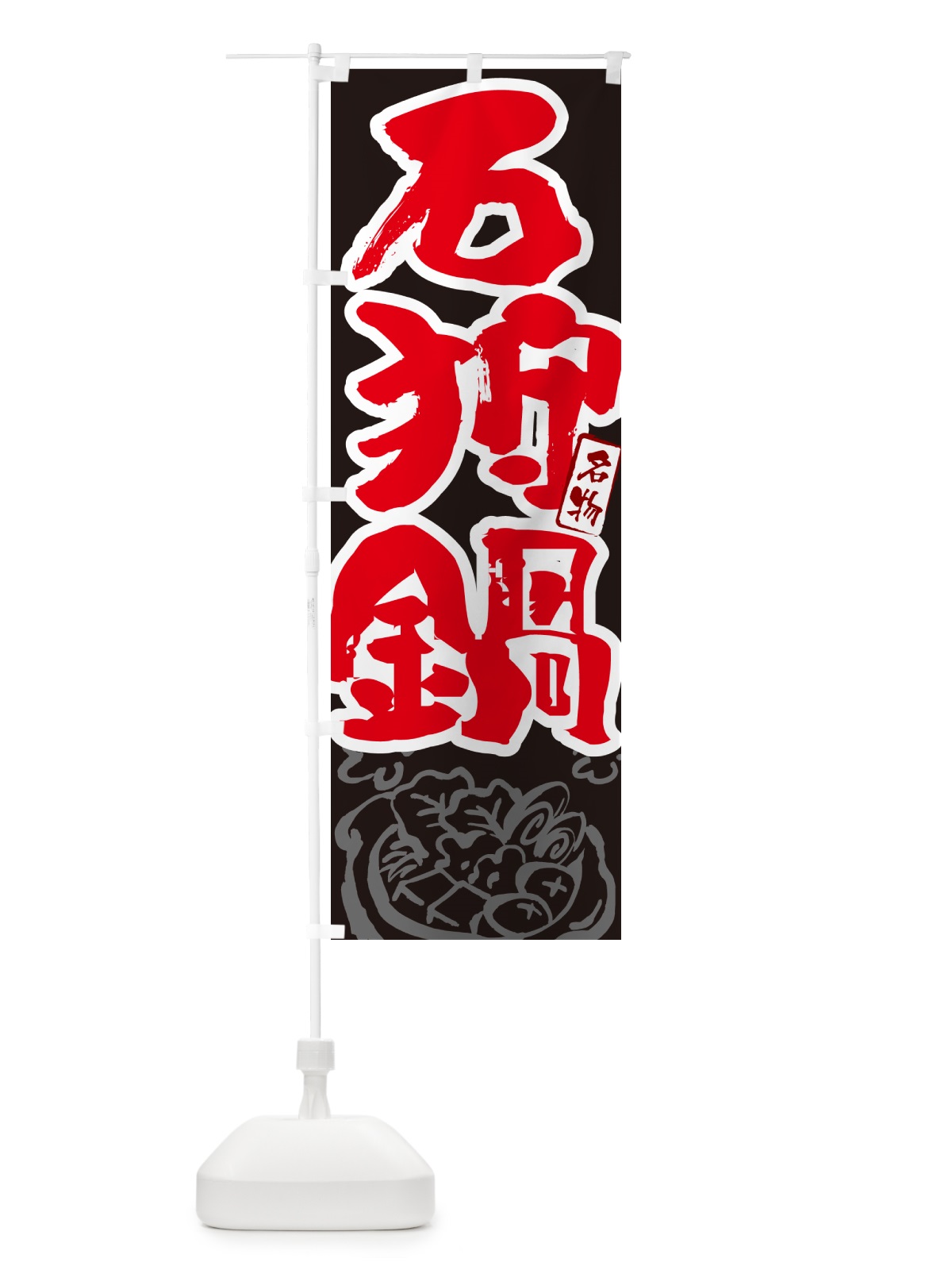 のぼり 石狩鍋・北海道名物・筆文字 のぼり旗 N2SK(デザイン【C】)