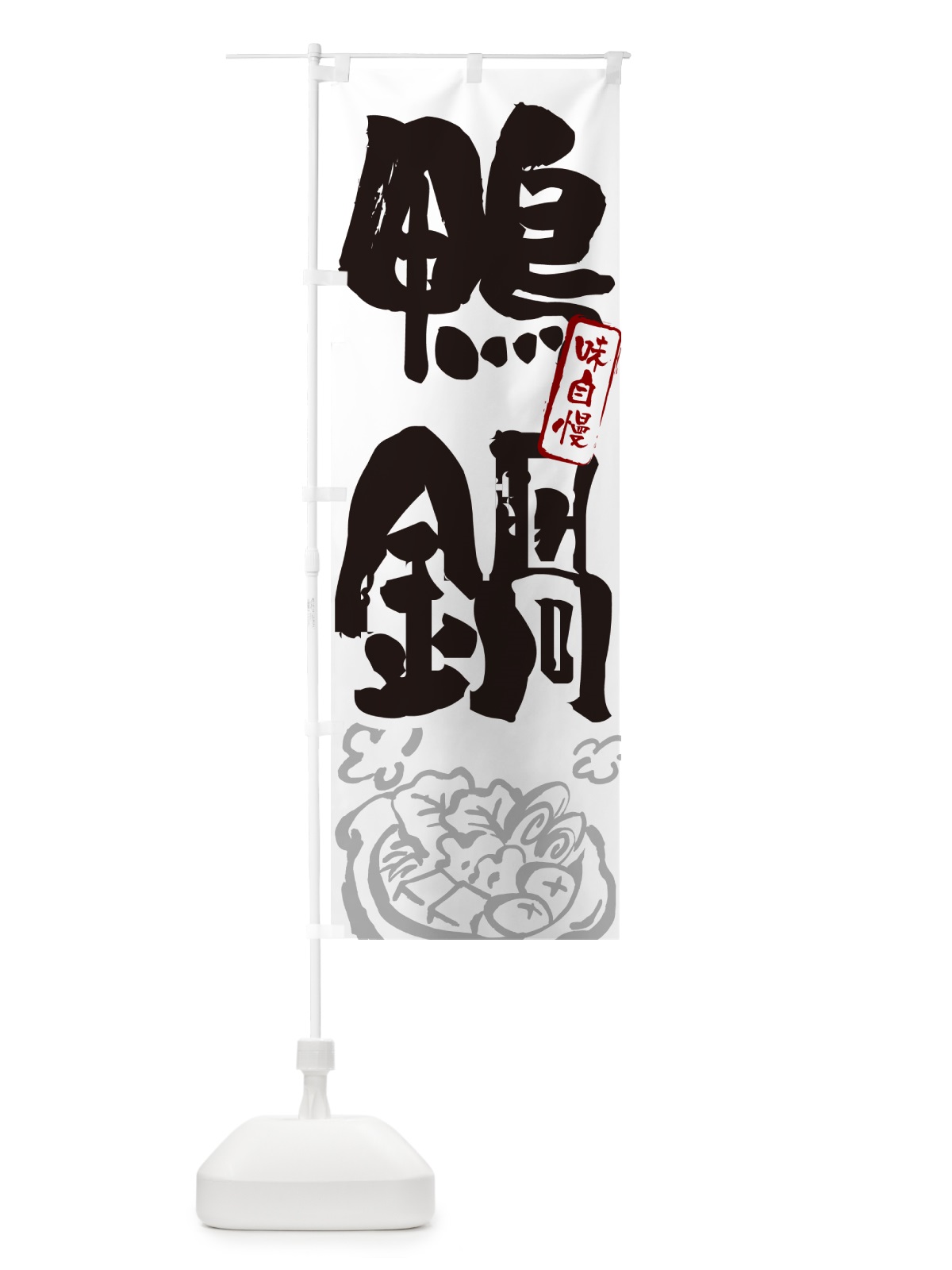 のぼり 鴨鍋・筆文字 のぼり旗 N2SL(デザイン【A】)