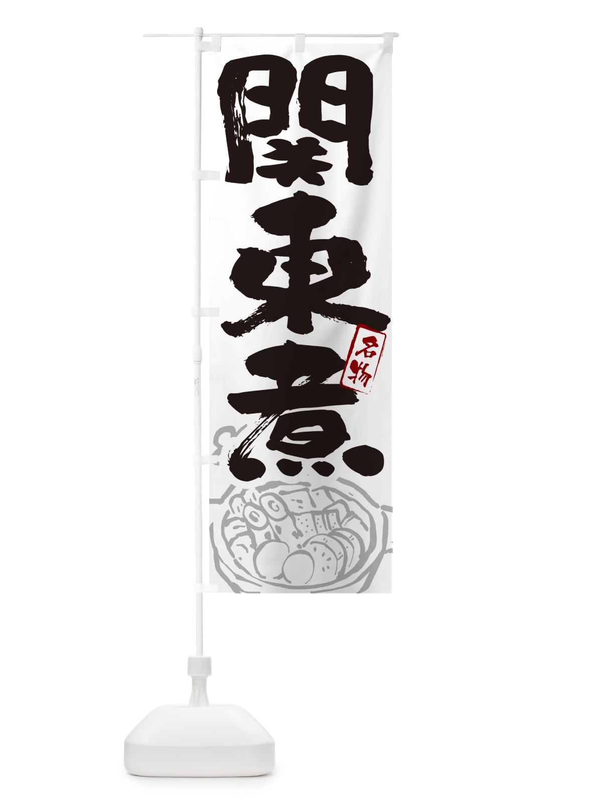 のぼり 関東煮・大阪名物・筆文字 のぼり旗 N2SN(デザイン【A】)