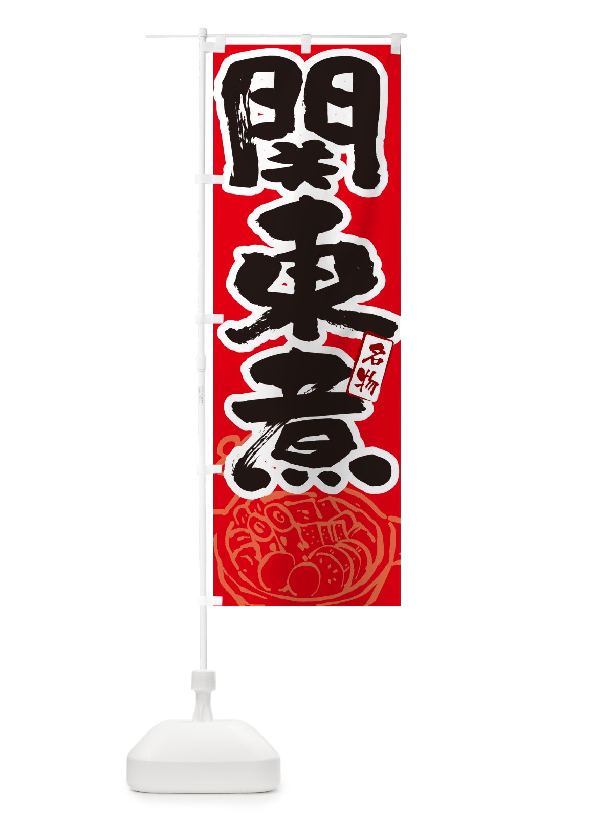 のぼり 関東煮・大阪名物・筆文字 のぼり旗 N2SN(デザイン【B】)
