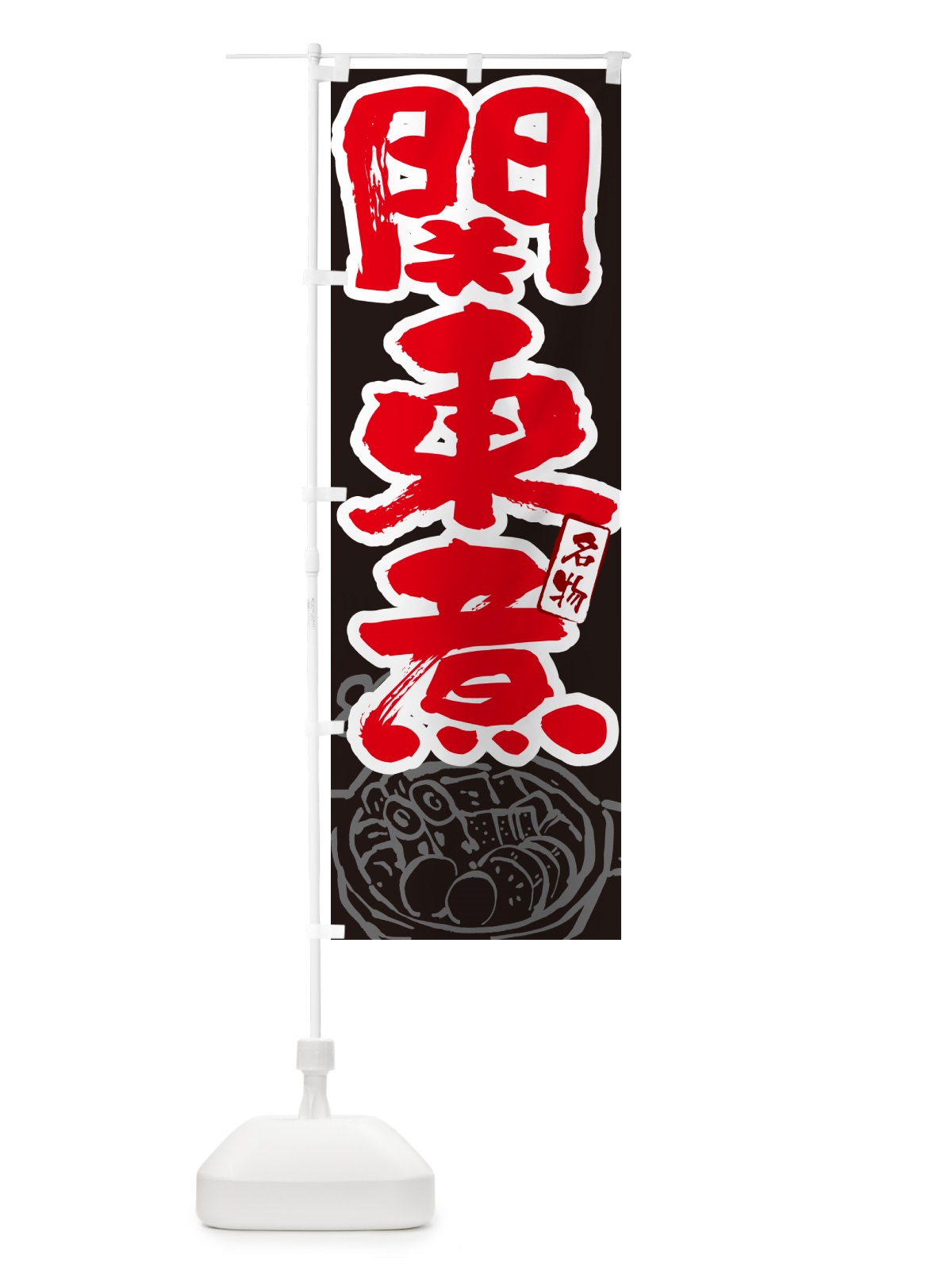 のぼり 関東煮・大阪名物・筆文字 のぼり旗 N2SN(デザイン【C】)