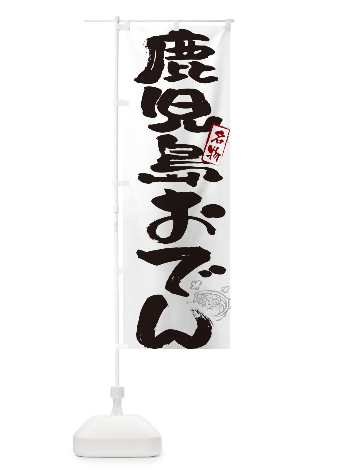 のぼり 鹿児島おでん・筆文字 のぼり旗 N2SP(デザイン【A】)