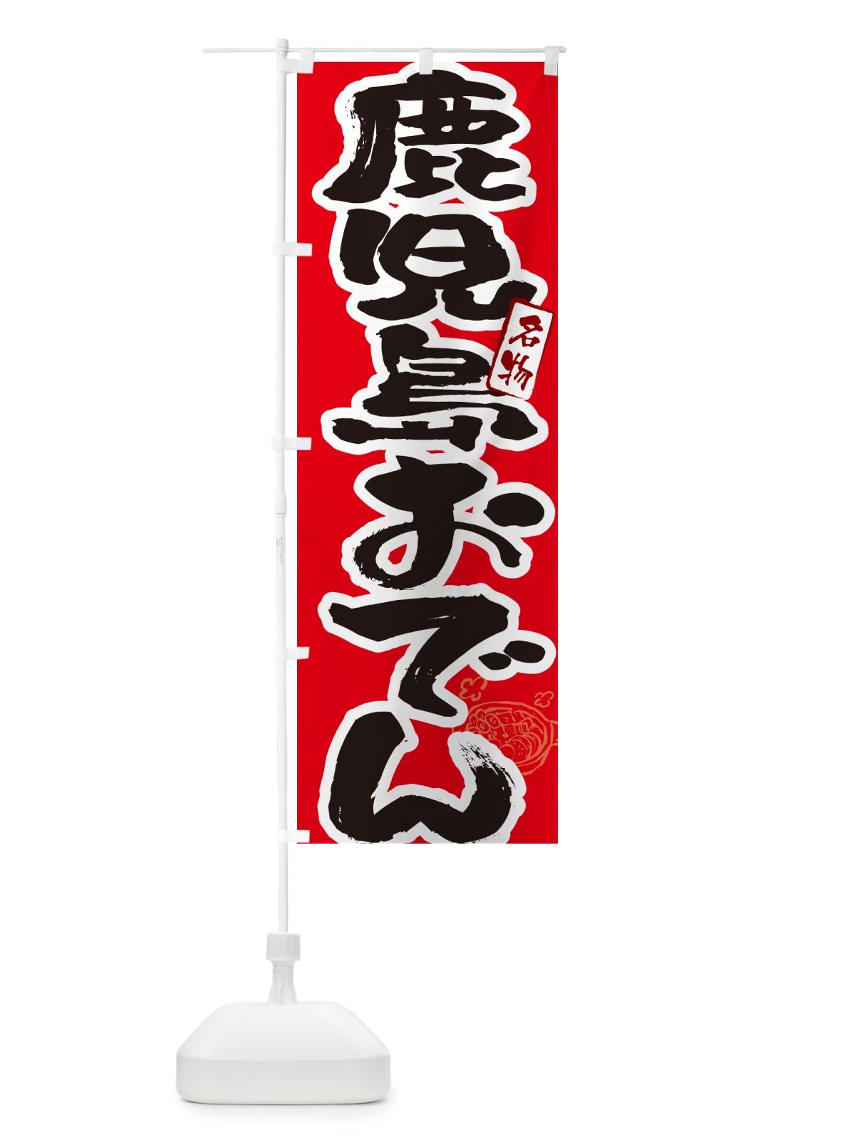 のぼり 鹿児島おでん・筆文字 のぼり旗 N2SP(デザイン【B】)