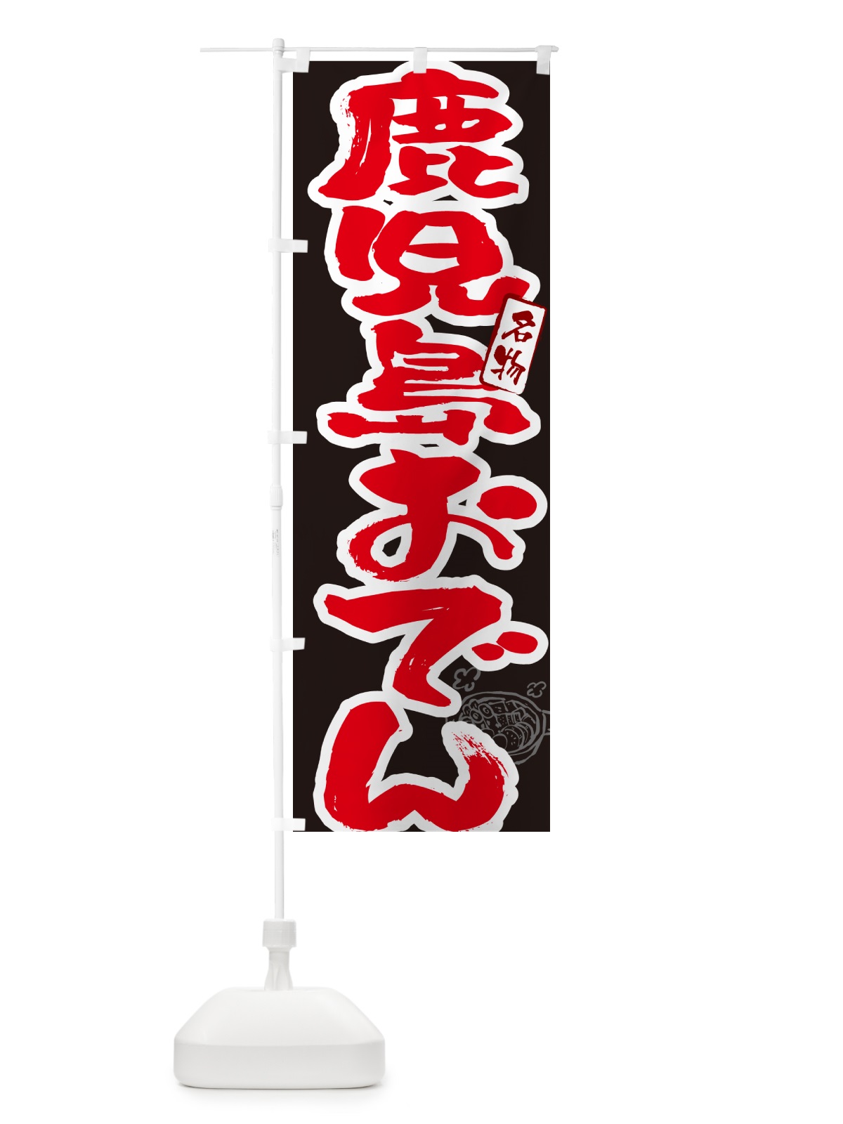 のぼり 鹿児島おでん・筆文字 のぼり旗 N2SP(デザイン【C】)