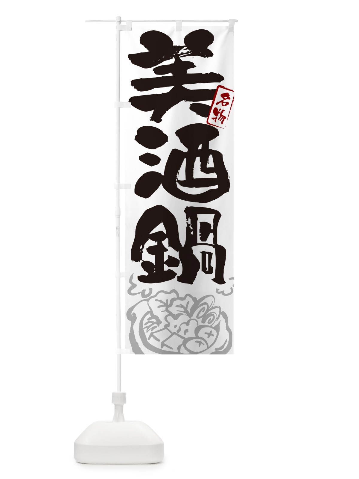 のぼり 美酒鍋・広島名物・筆文字 のぼり旗 N2ST(デザイン【A】)