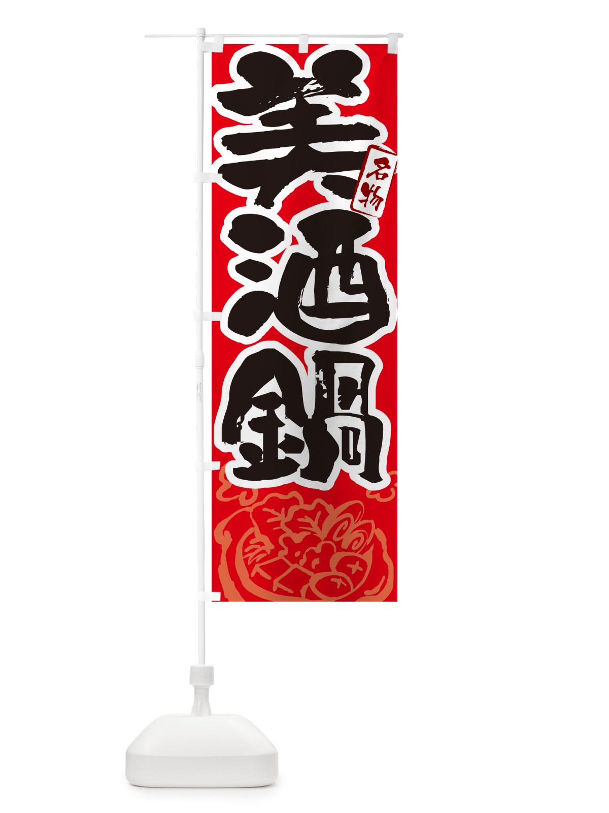 のぼり 美酒鍋・広島名物・筆文字 のぼり旗 N2ST(デザイン【B】)