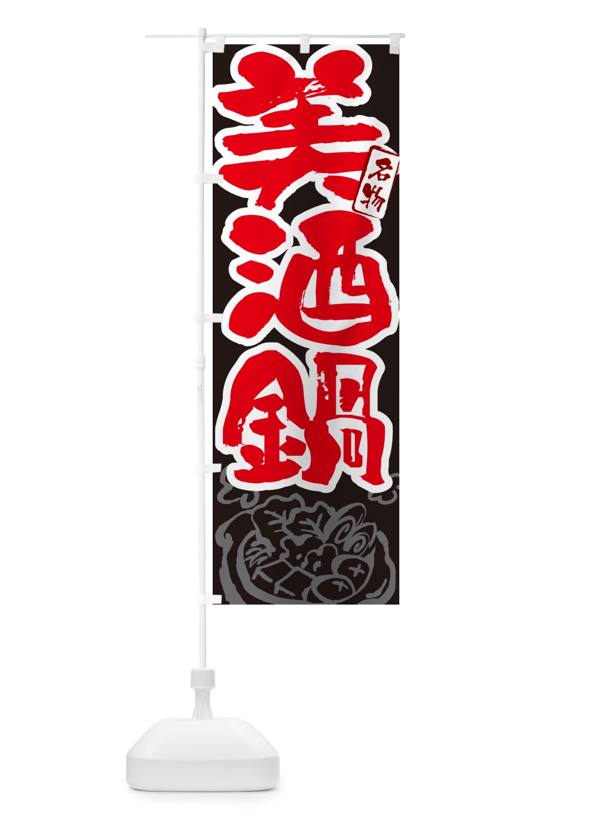 のぼり 美酒鍋・広島名物・筆文字 のぼり旗 N2ST(デザイン【C】)