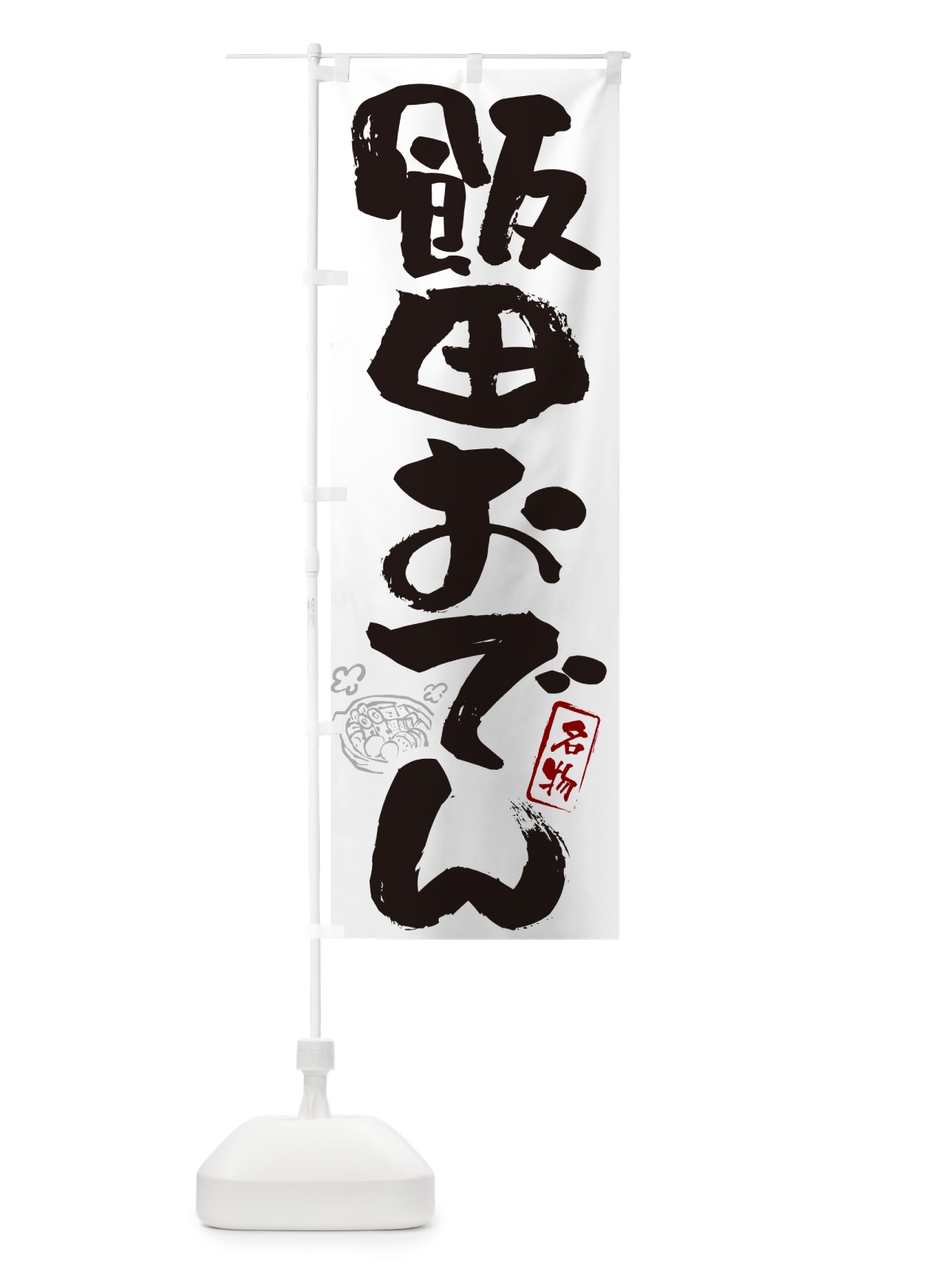 のぼり 飯田おでん・筆文字 のぼり旗 N2SW(デザイン【A】)