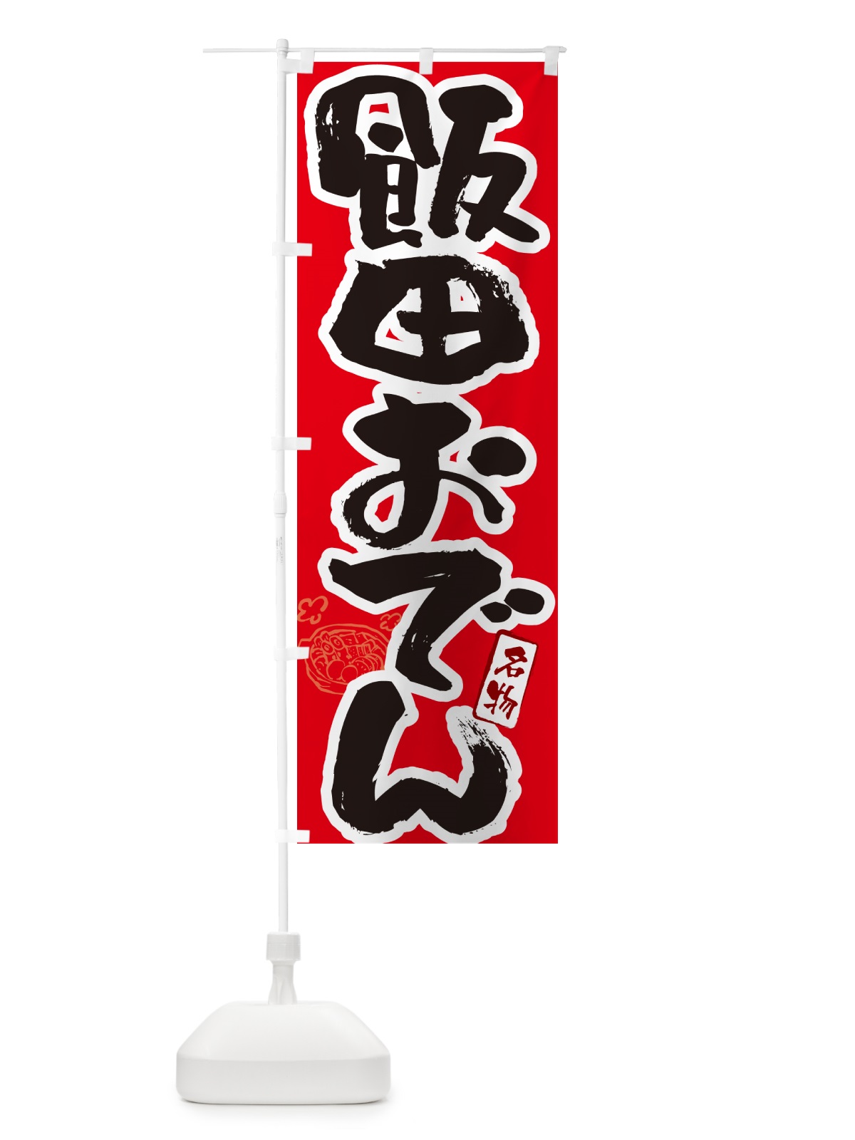 のぼり 飯田おでん・筆文字 のぼり旗 N2SW(デザイン【B】)
