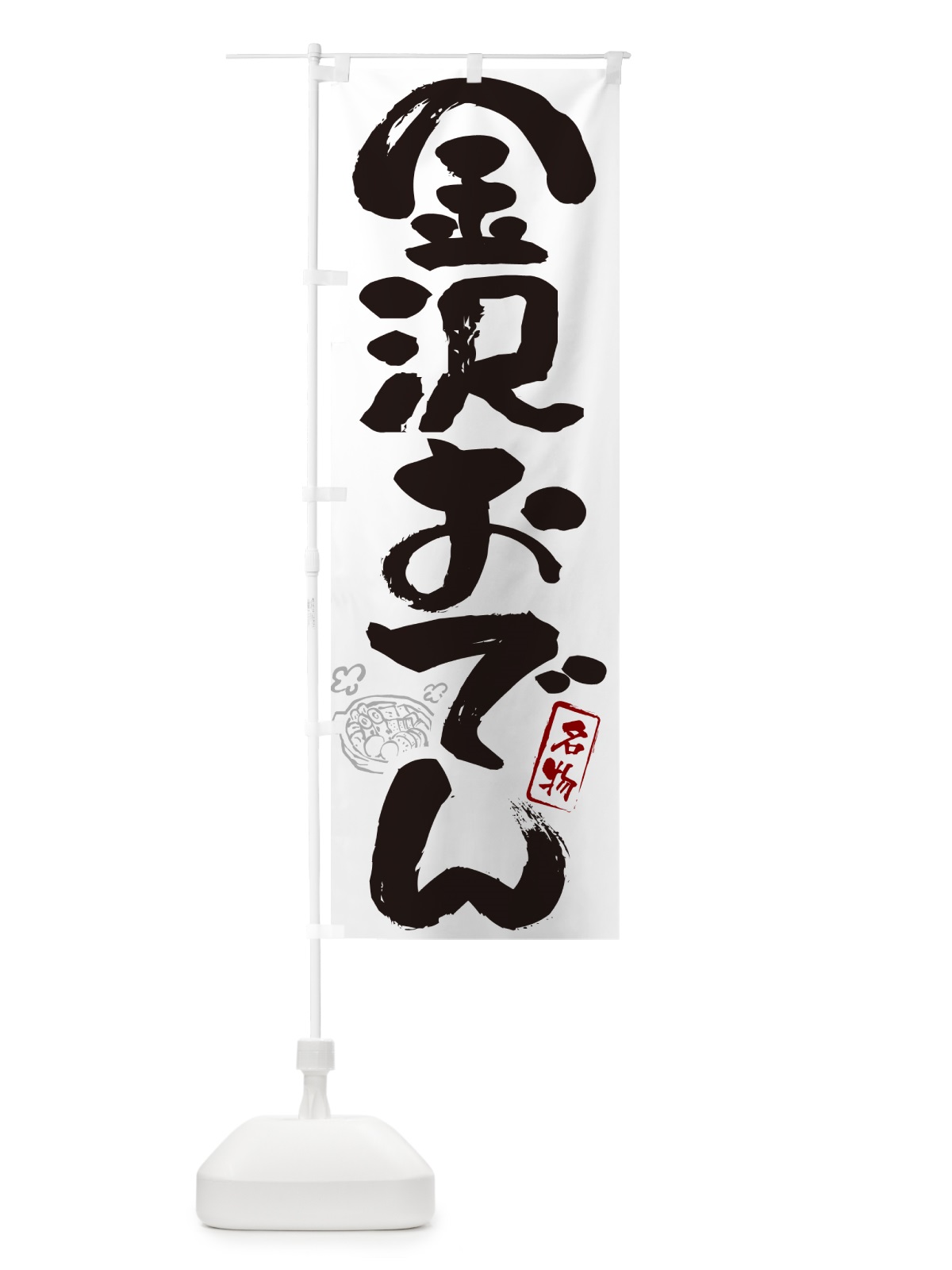 のぼり 金沢おでん・筆文字 のぼり旗 N2SX(デザイン【A】)