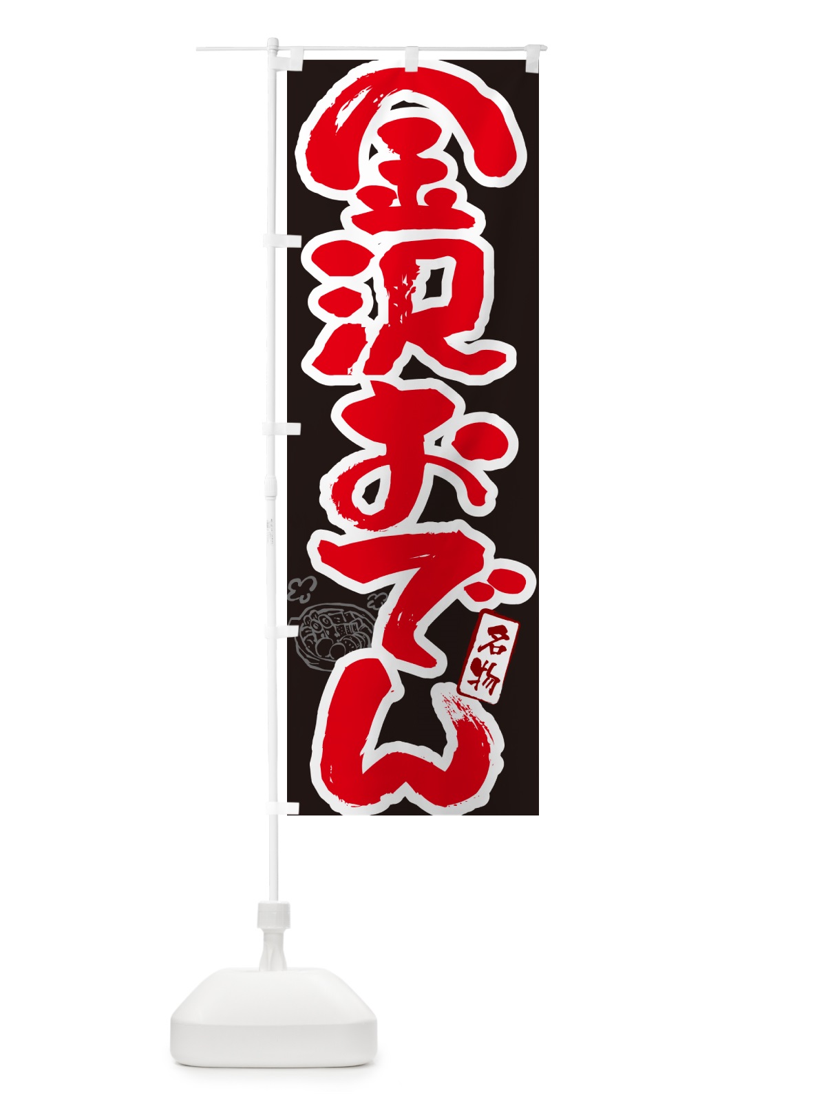 のぼり 金沢おでん・筆文字 のぼり旗 N2SX(デザイン【C】)