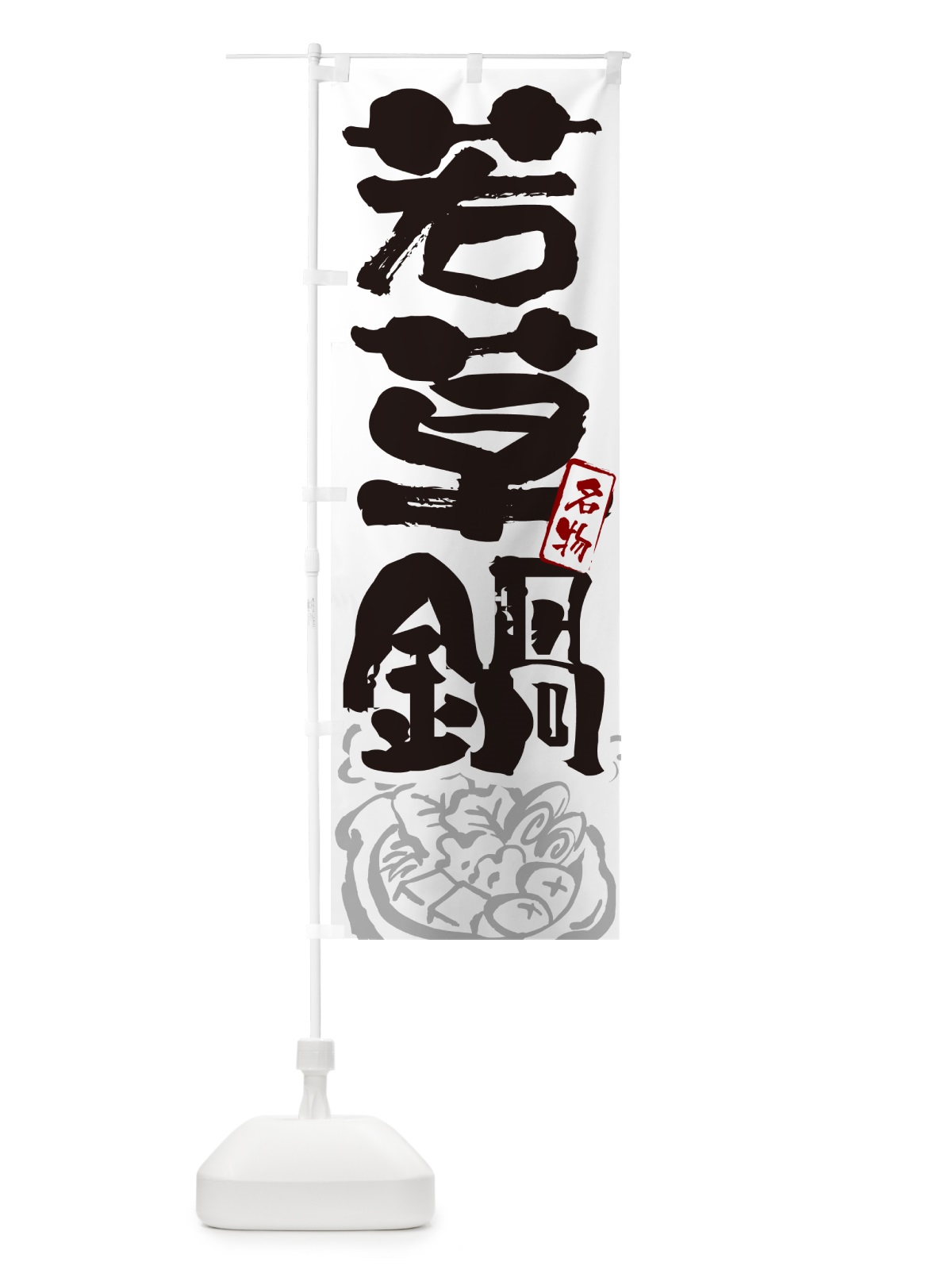 のぼり 若草鍋・奈良名物・筆文字 のぼり旗 N2SY(デザイン【A】)