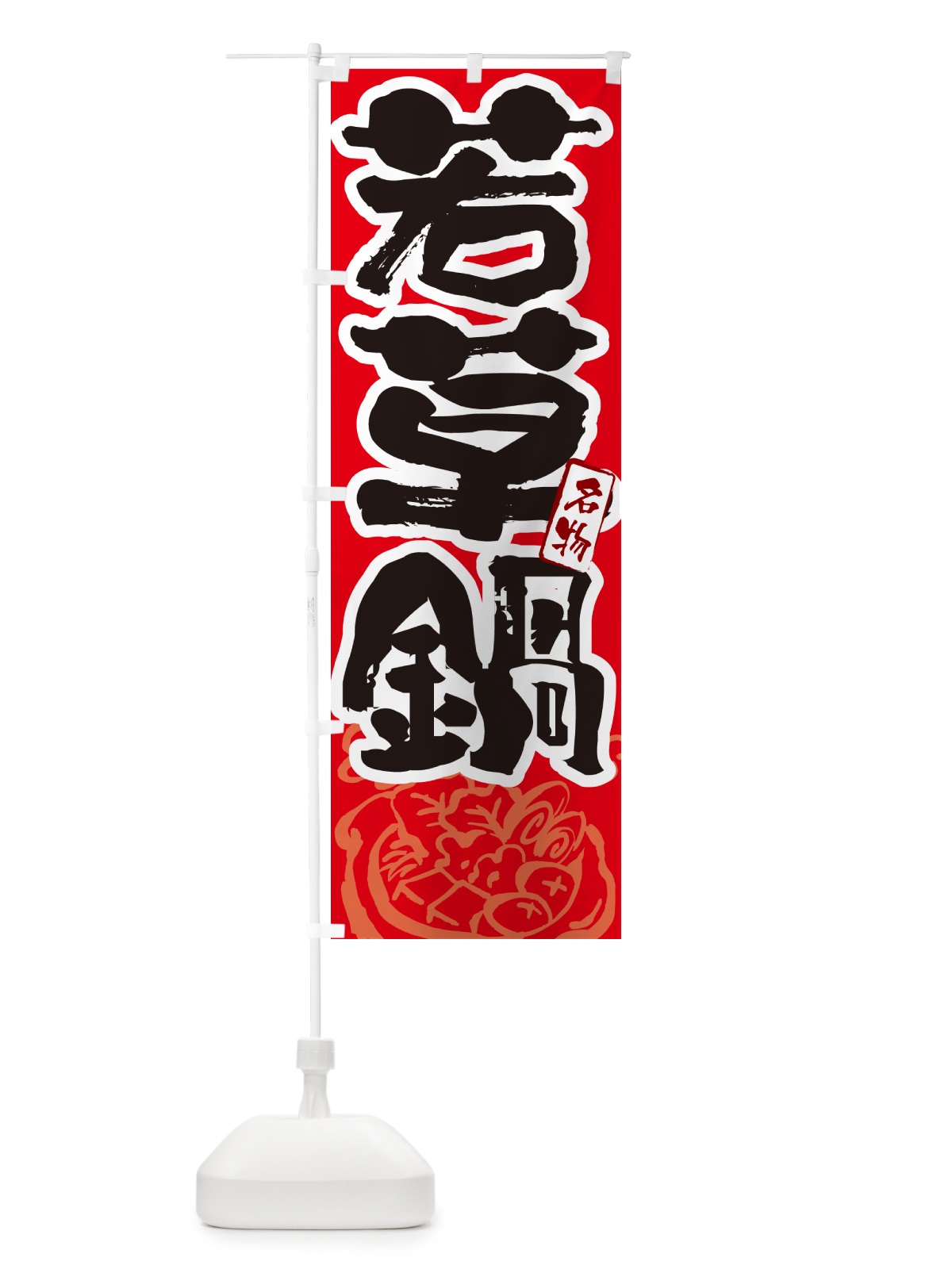 のぼり 若草鍋・奈良名物・筆文字 のぼり旗 N2SY(デザイン【B】)