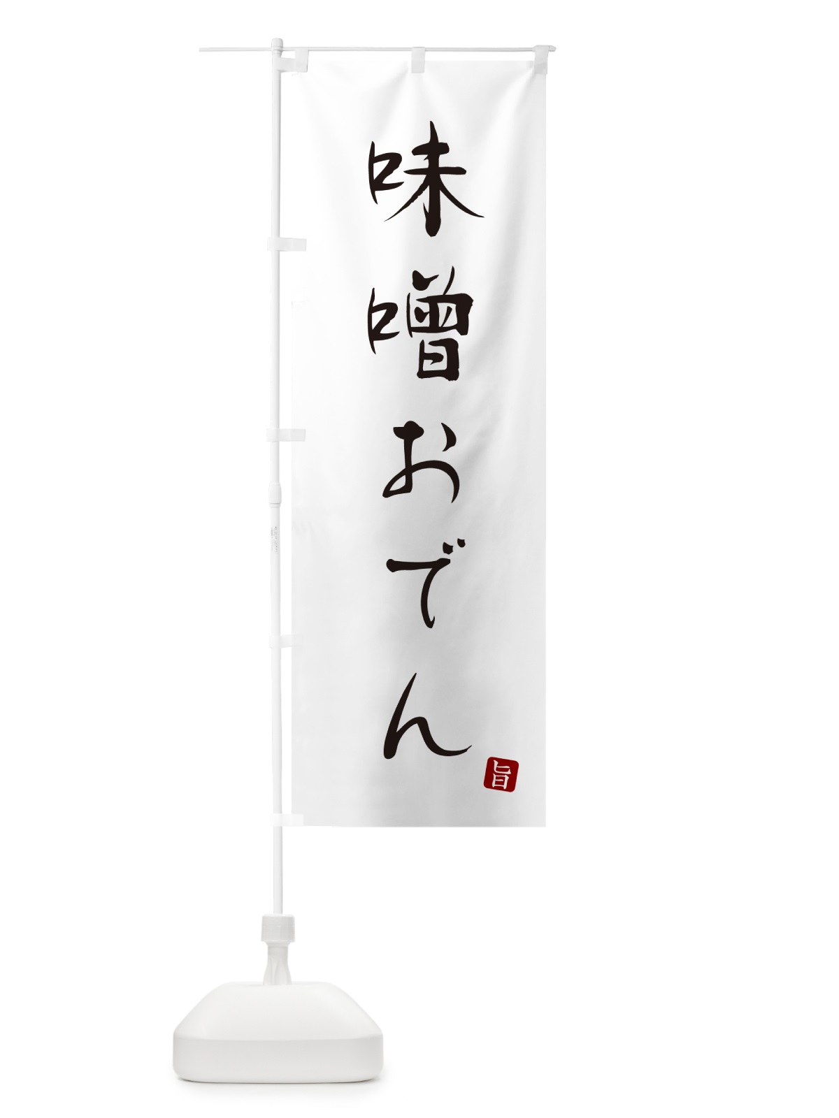 のぼり 味噌おでん のぼり旗 N2X1(デザイン【A】)