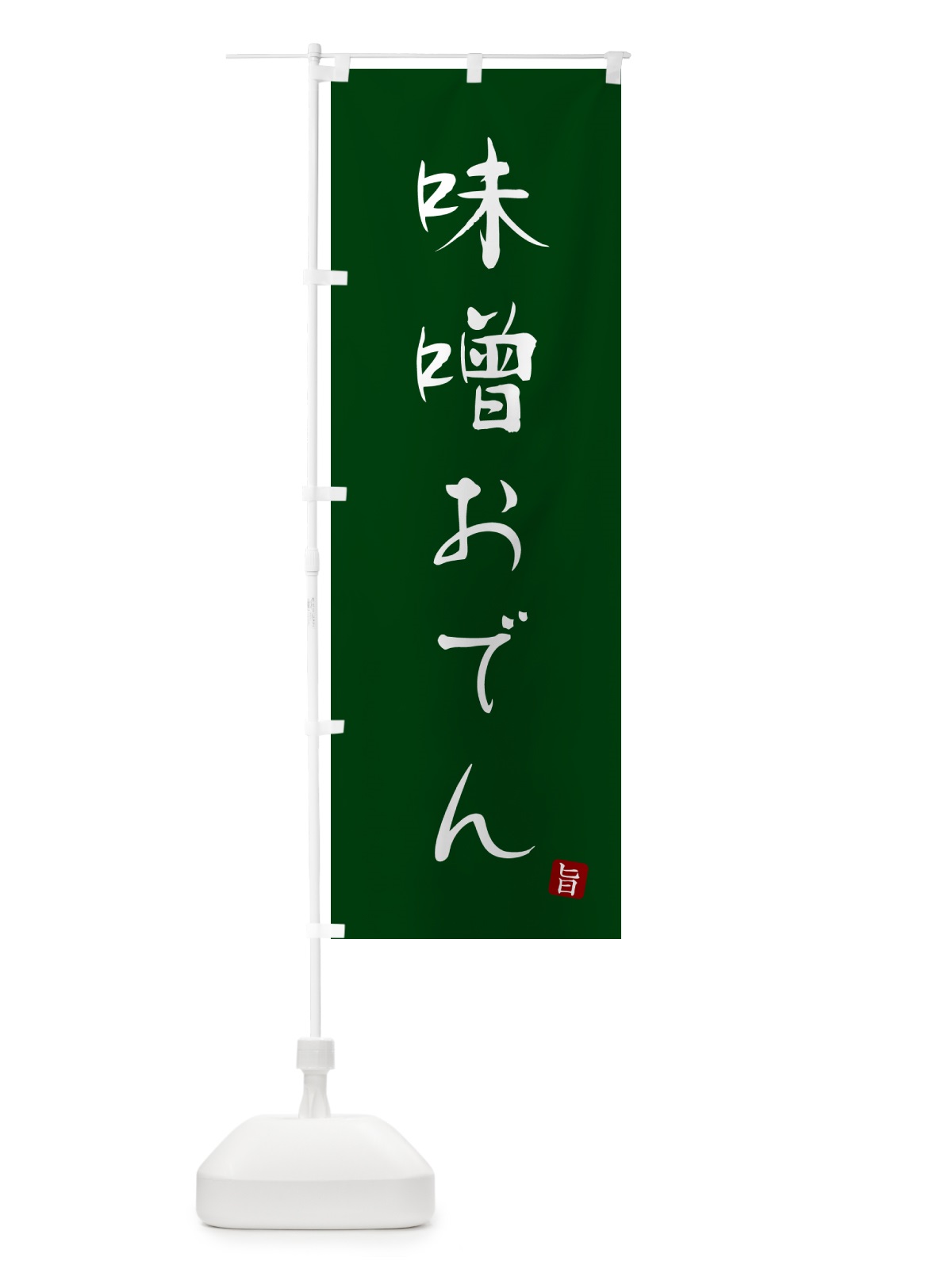 のぼり 味噌おでん のぼり旗 N2X1(デザイン【C】)