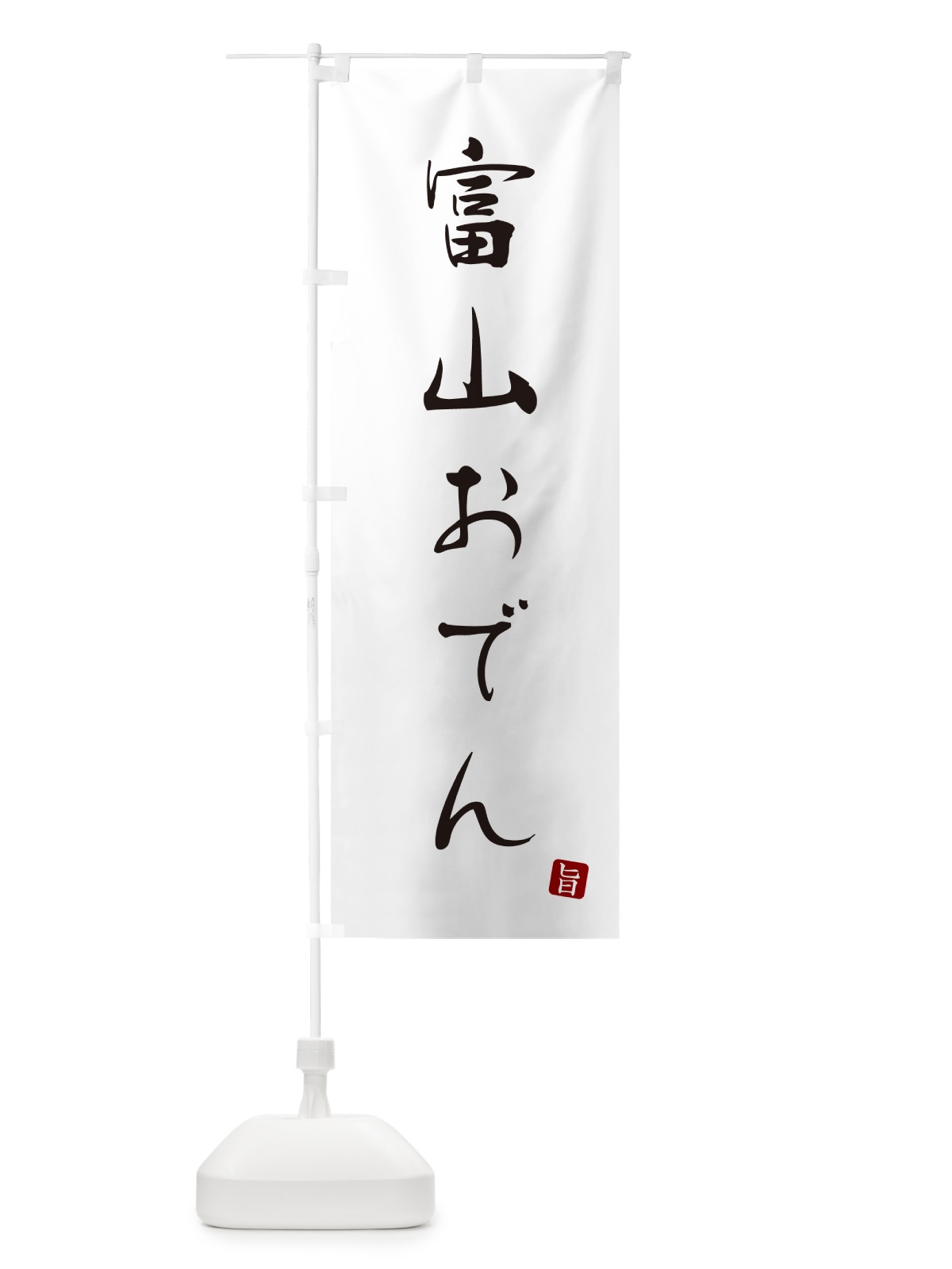 のぼり 富山おでん のぼり旗 N2X2(デザイン【A】)
