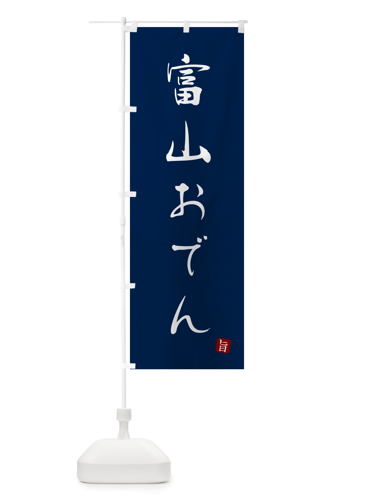 のぼり 富山おでん のぼり旗 N2X2(デザイン【B】)