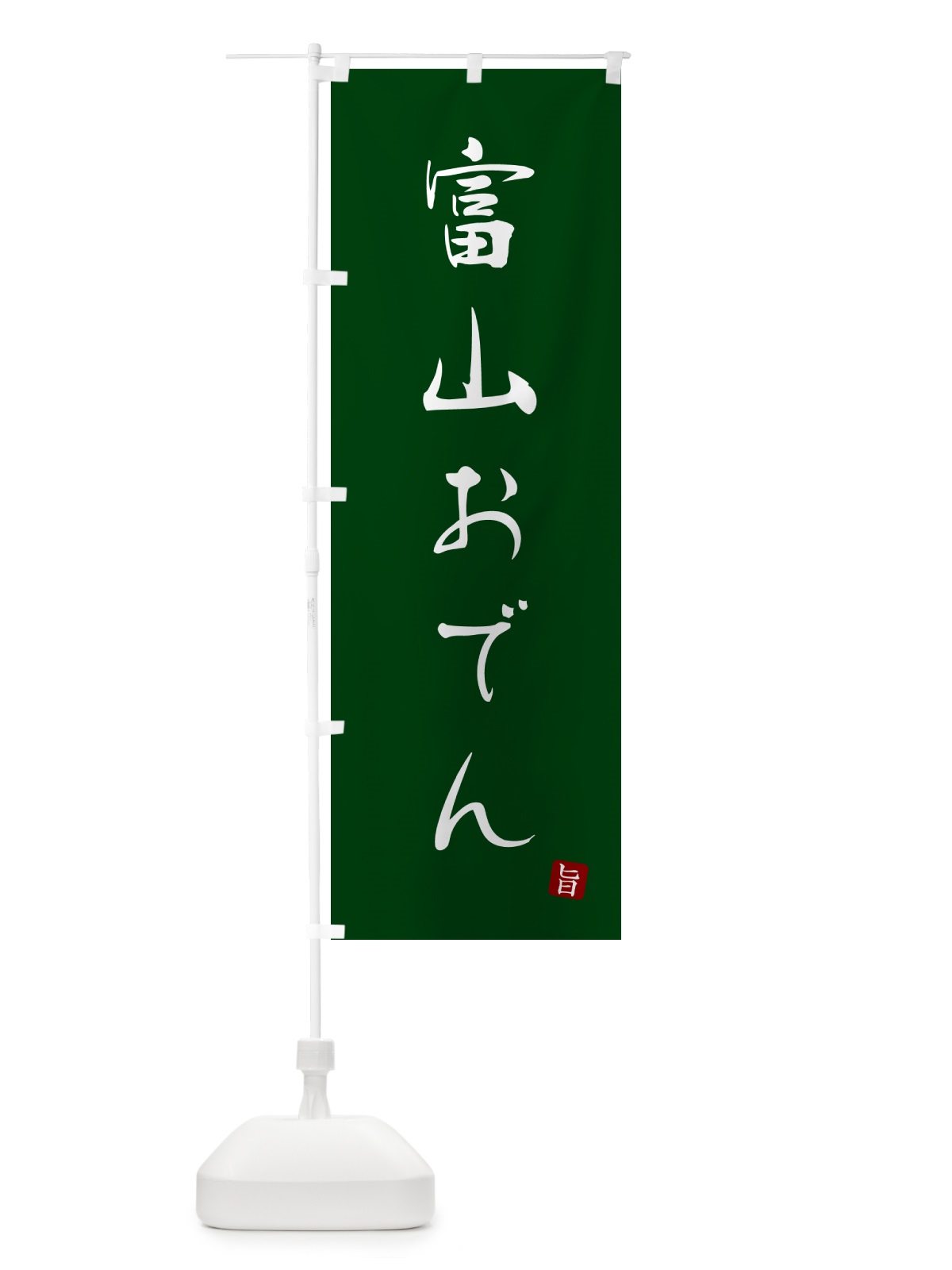 のぼり 富山おでん のぼり旗 N2X2(デザイン【C】)