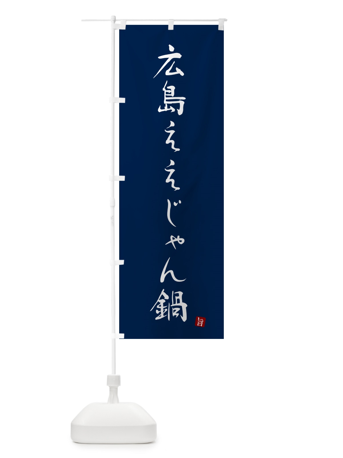 のぼり 広島ええじゃん鍋 のぼり旗 N2X3(デザイン【B】)