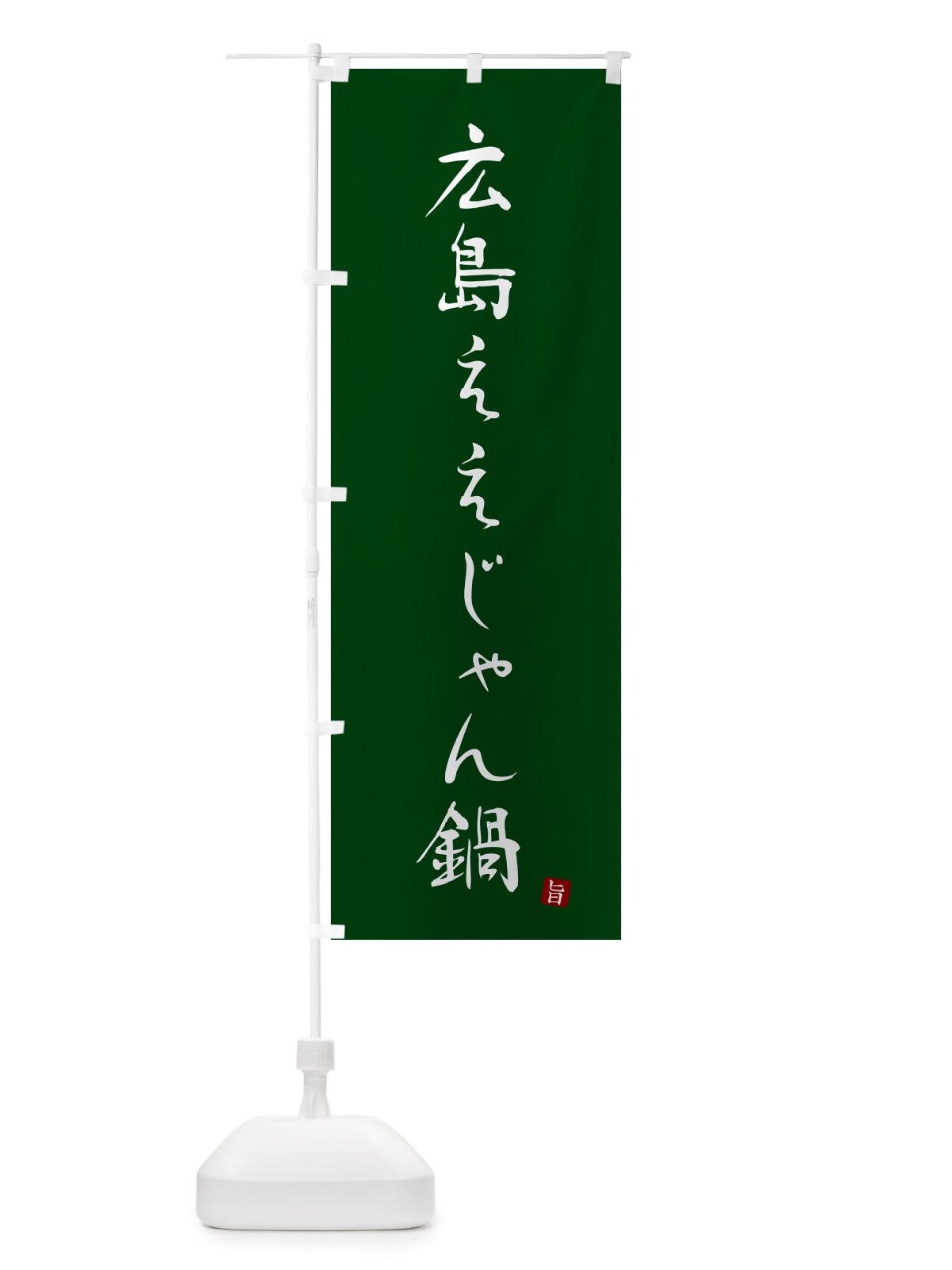 のぼり 広島ええじゃん鍋 のぼり旗 N2X3(デザイン【C】)