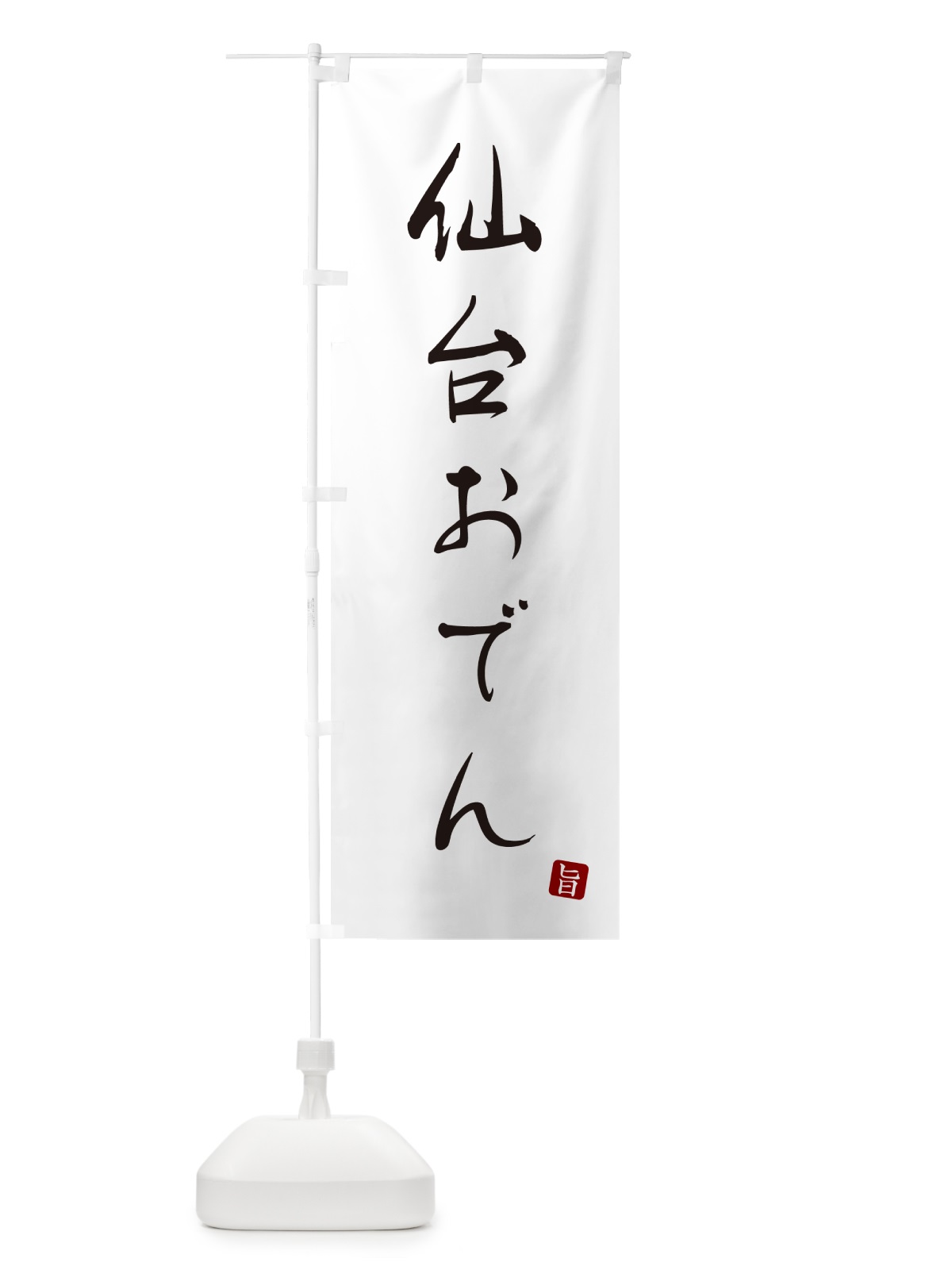 のぼり 仙台おでん のぼり旗 N2X4(デザイン【A】)