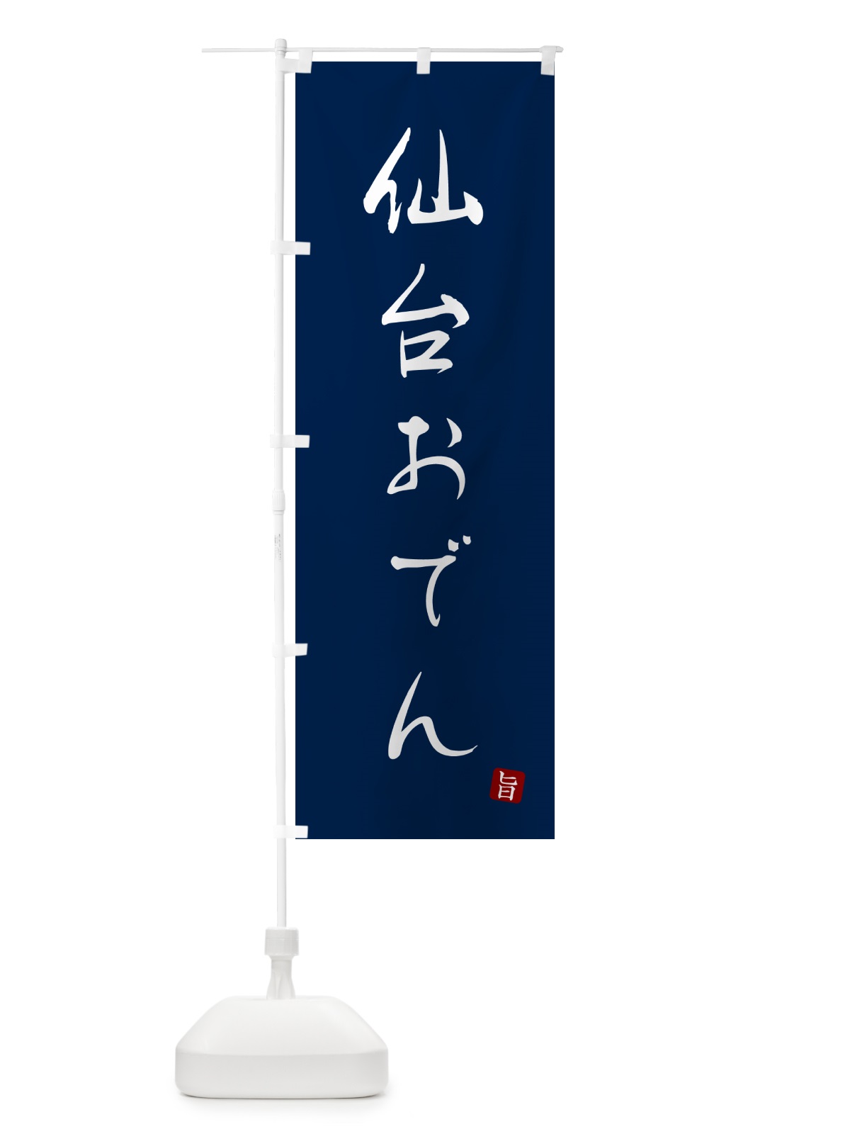 のぼり 仙台おでん のぼり旗 N2X4(デザイン【B】)