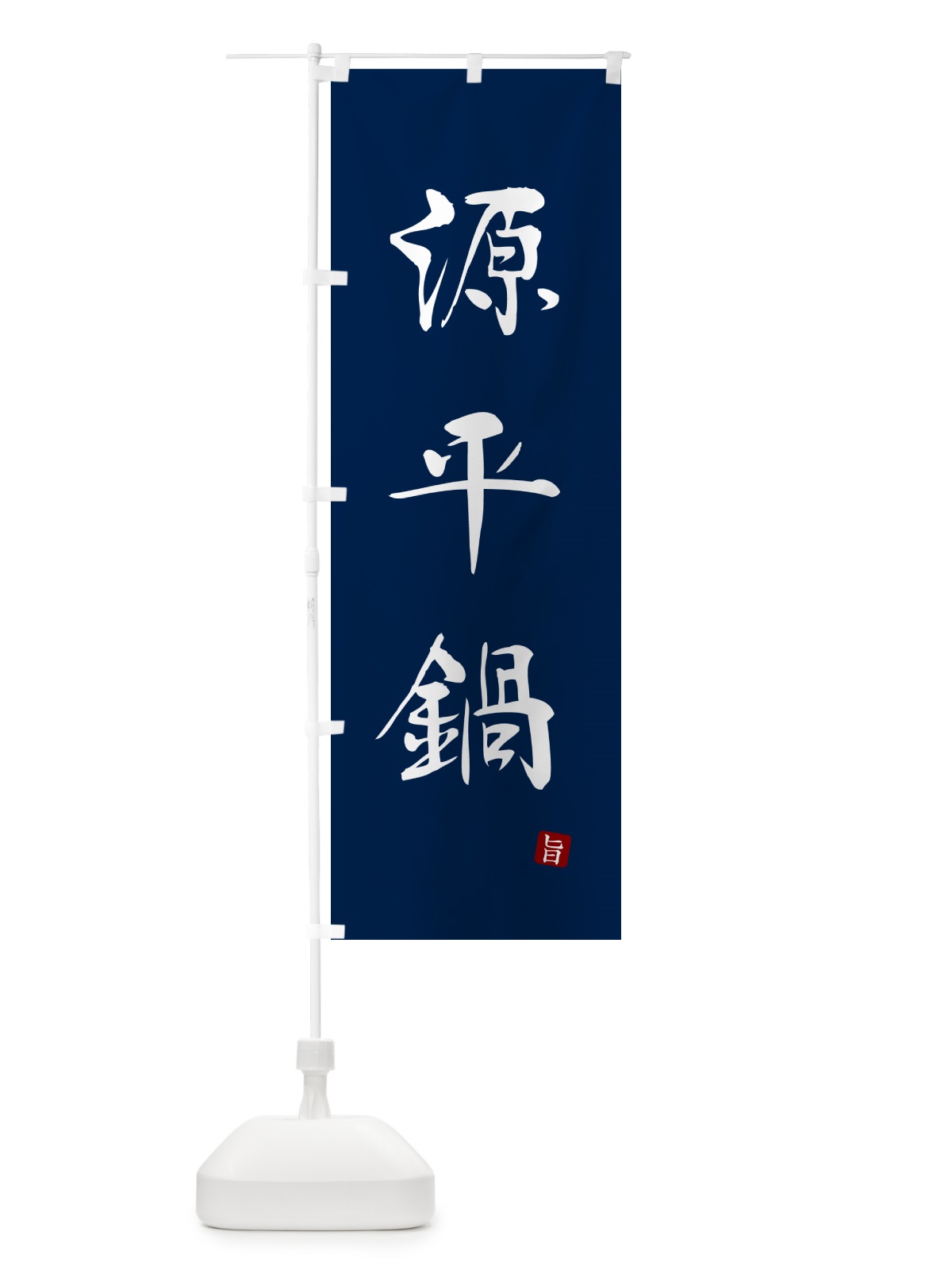 のぼり 源平鍋 のぼり旗 N2X6(デザイン【B】)