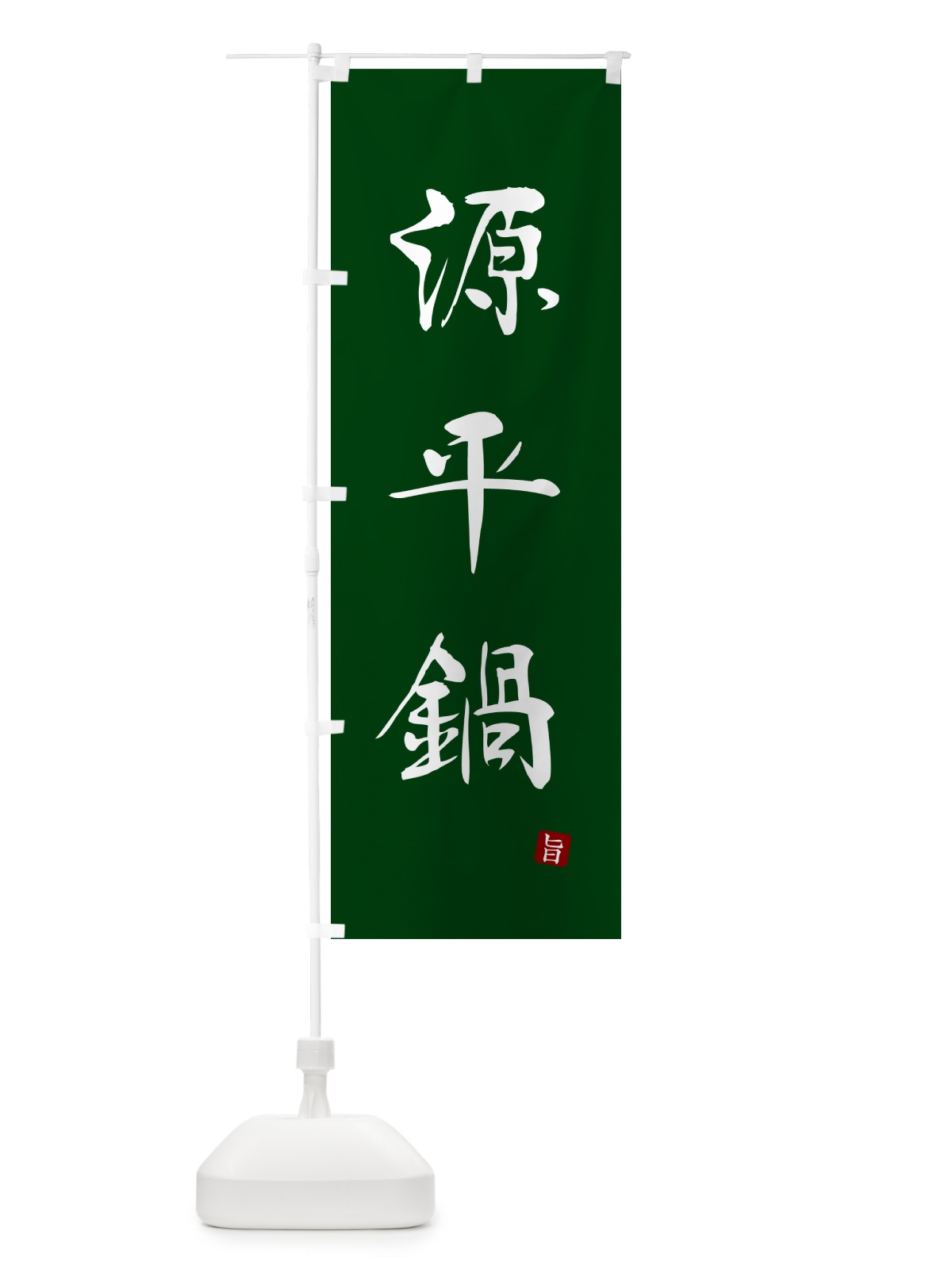 のぼり 源平鍋 のぼり旗 N2X6(デザイン【C】)