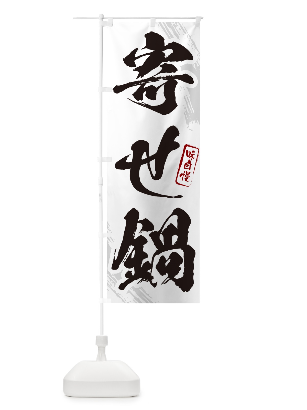 のぼり 寄せ鍋・筆文字 のぼり旗 N2X7(デザイン【A】)