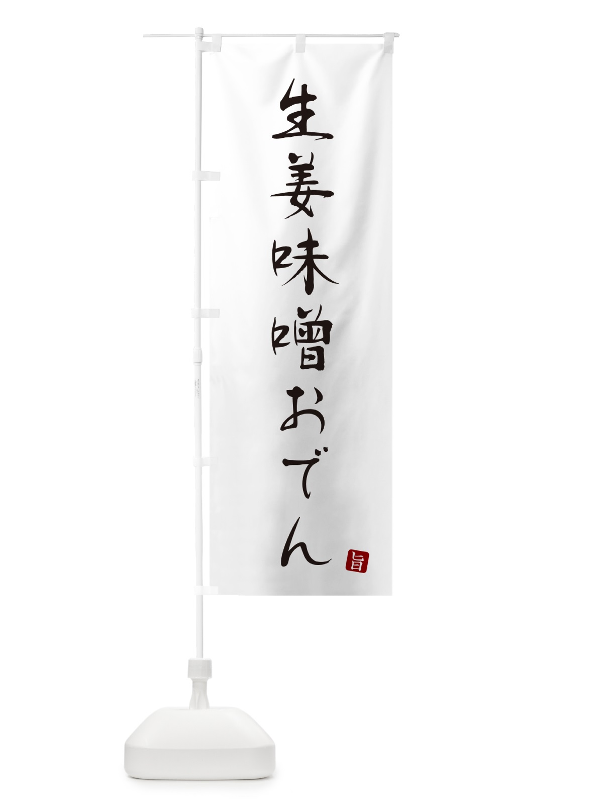 のぼり 生姜味噌おでん・しょうがみそおでん のぼり旗 N2X8(デザイン【A】)