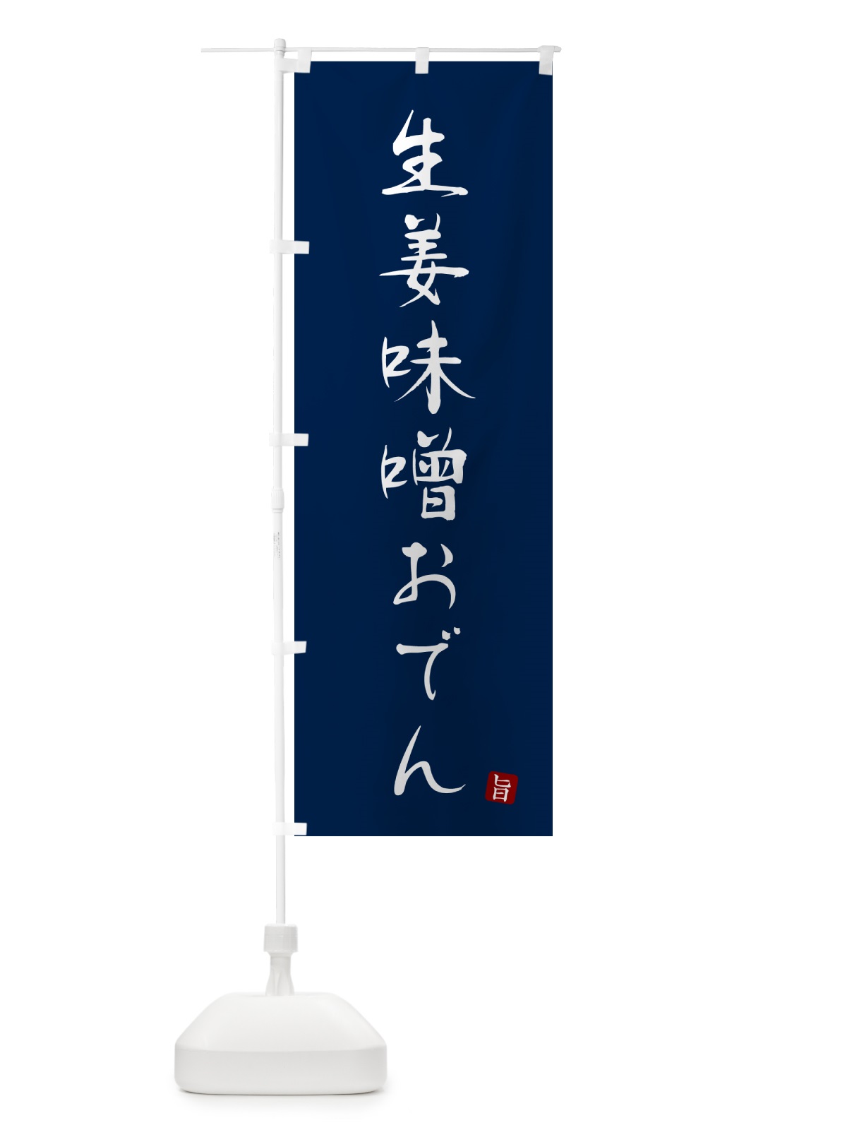 のぼり 生姜味噌おでん・しょうがみそおでん のぼり旗 N2X8(デザイン【B】)
