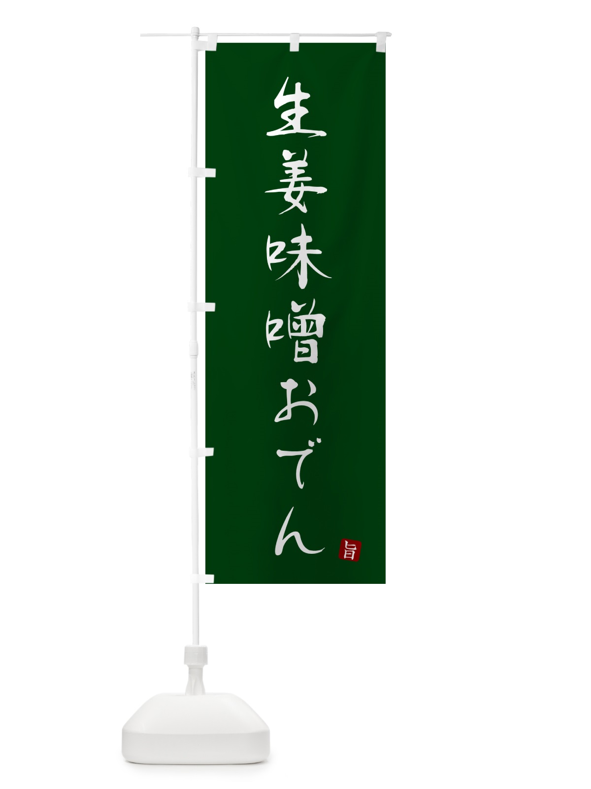 のぼり 生姜味噌おでん・しょうがみそおでん のぼり旗 N2X8(デザイン【C】)