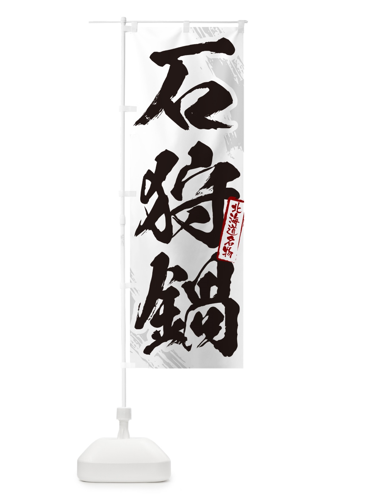 のぼり 石狩鍋・北海道名物・筆文字 のぼり旗 N2X9(デザイン【A】)