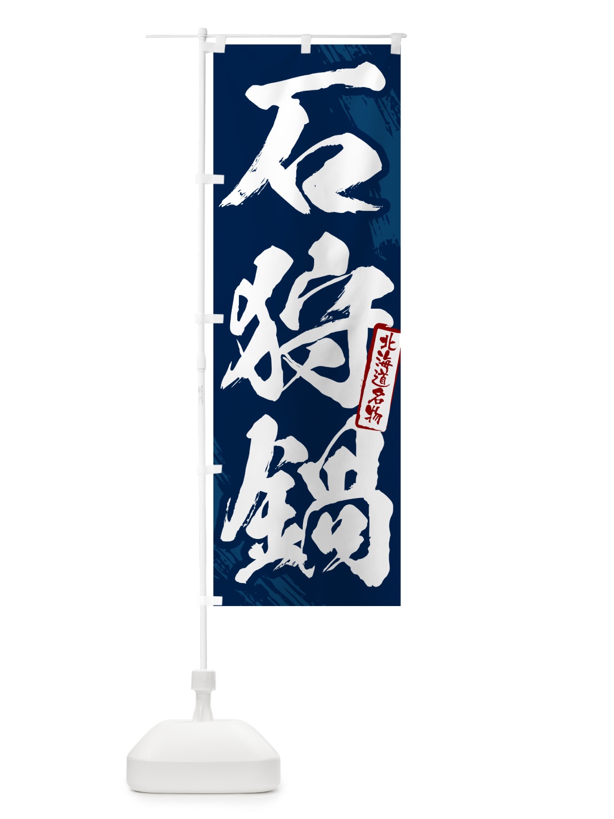のぼり 石狩鍋・北海道名物・筆文字 のぼり旗 N2X9(デザイン【B】)