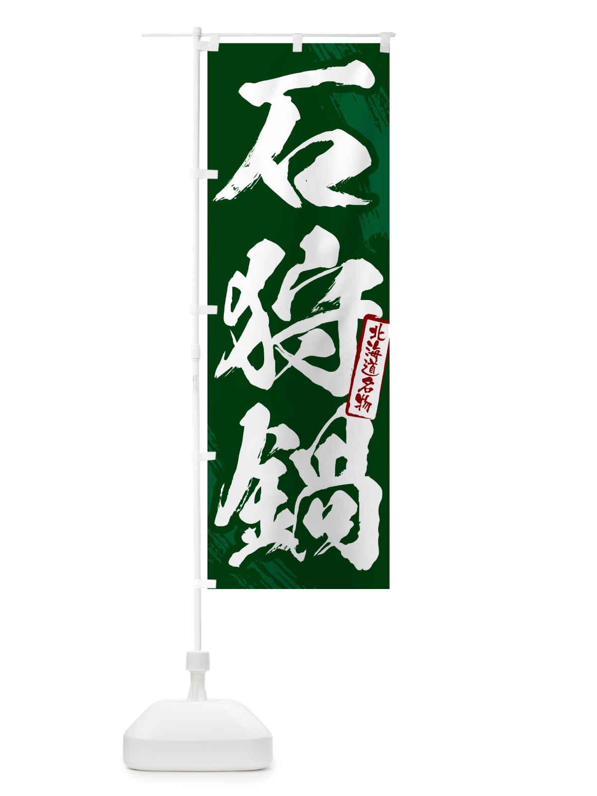 のぼり 石狩鍋・北海道名物・筆文字 のぼり旗 N2X9(デザイン【C】)