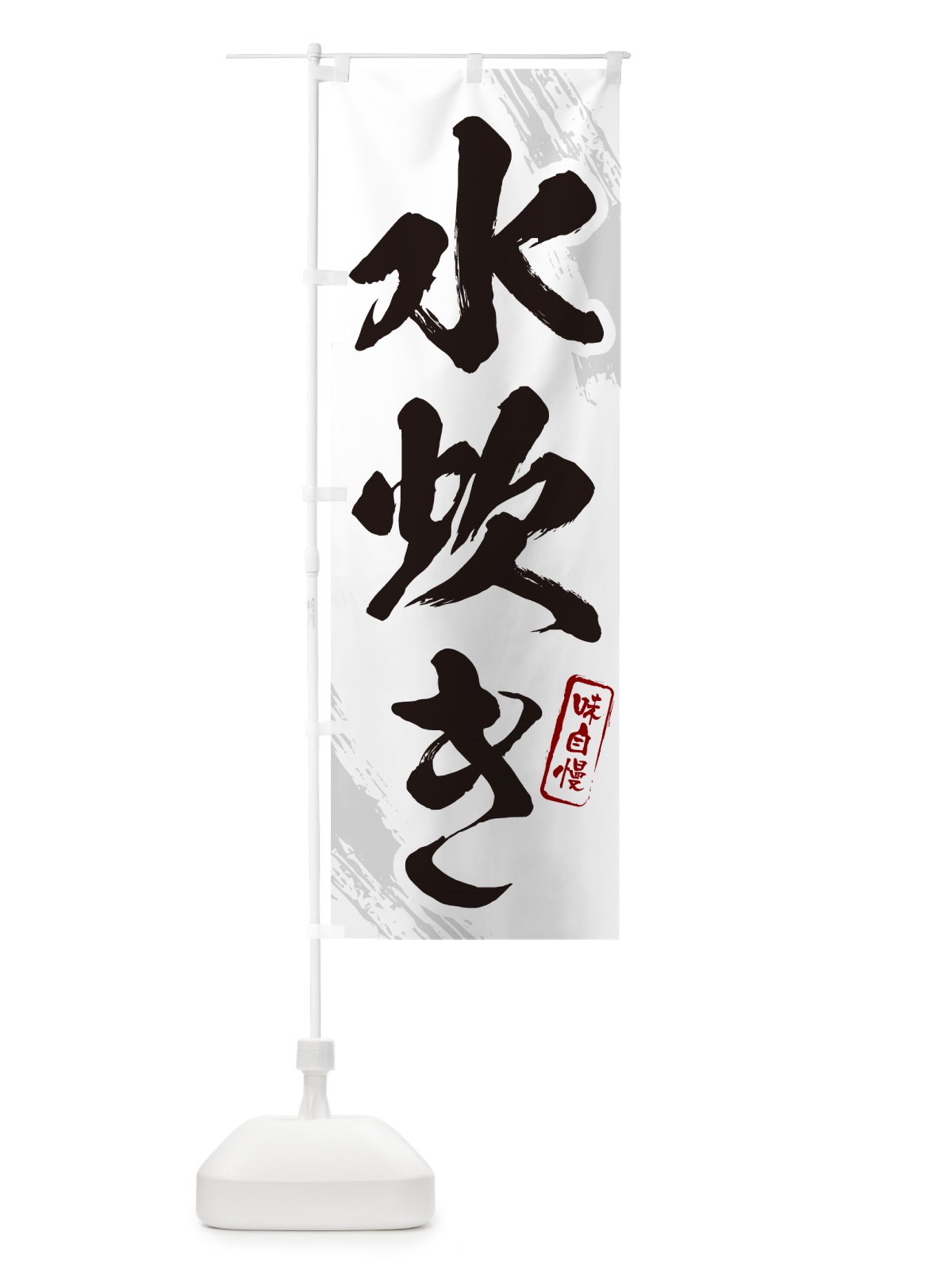 のぼり 水炊き・筆文字 のぼり旗 N2XA(デザイン【A】)