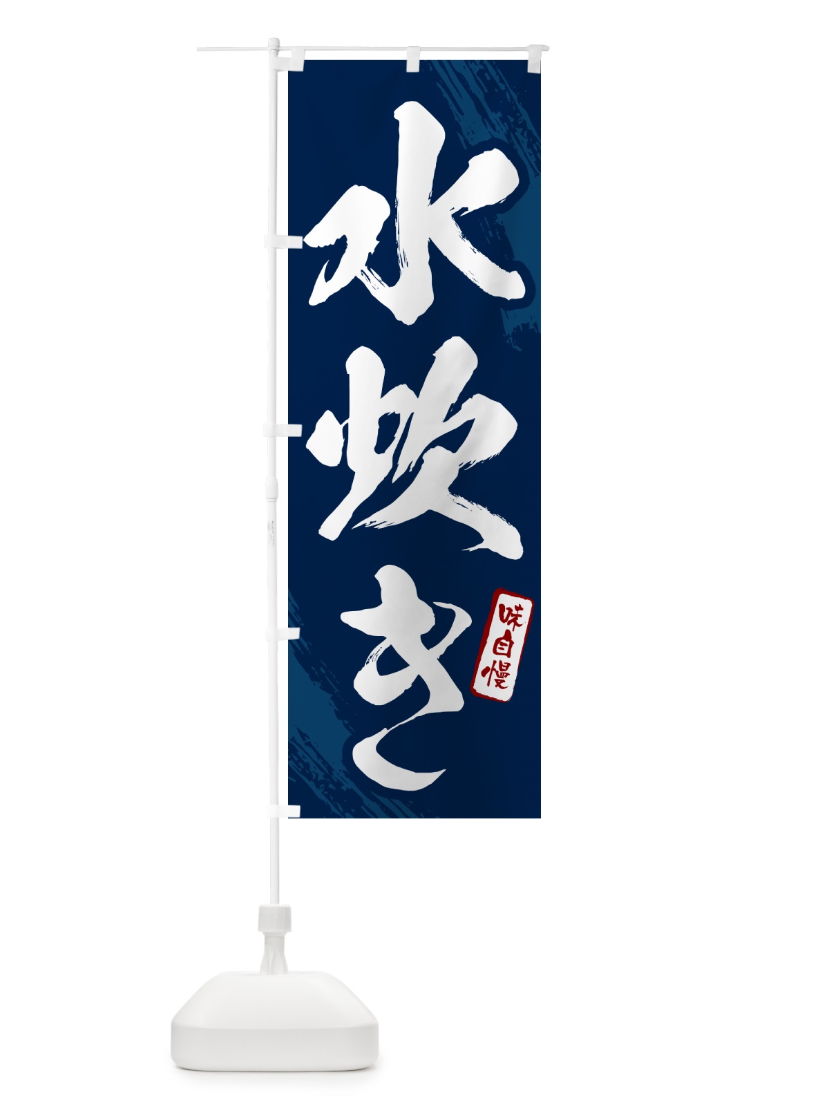 のぼり 水炊き・筆文字 のぼり旗 N2XA(デザイン【B】)