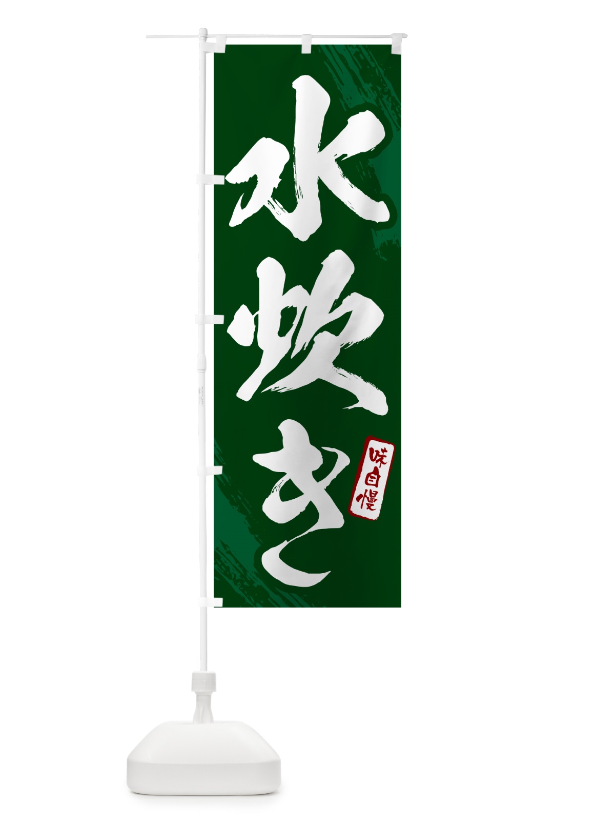 のぼり 水炊き・筆文字 のぼり旗 N2XA(デザイン【C】)