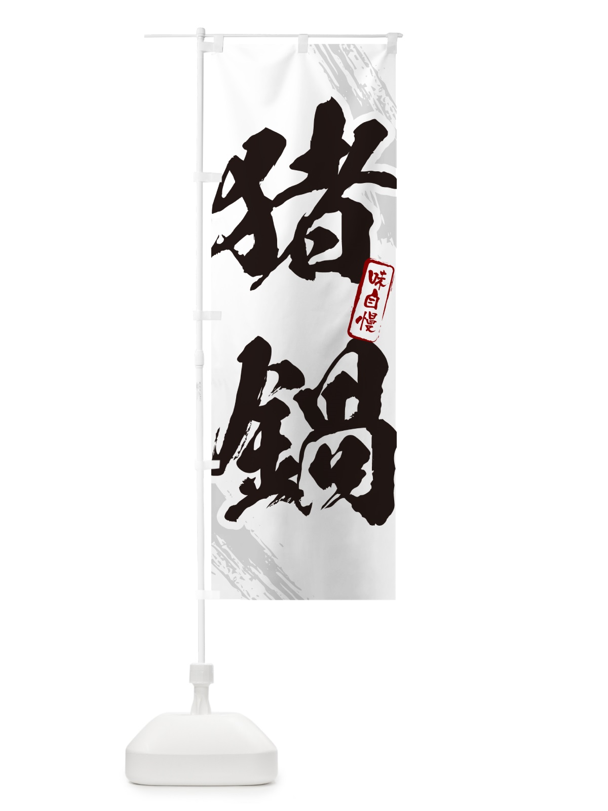 のぼり 猪鍋・シシ鍋・しし鍋・筆文字 のぼり旗 N2XC(デザイン【A】)