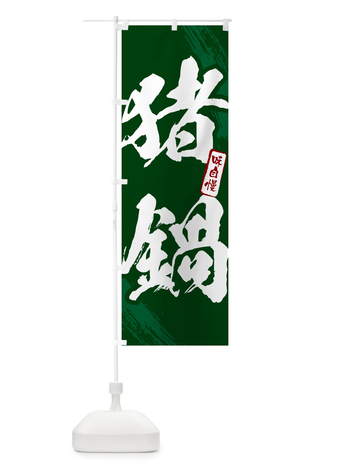 のぼり 猪鍋・シシ鍋・しし鍋・筆文字 のぼり旗 N2XC(デザイン【C】)