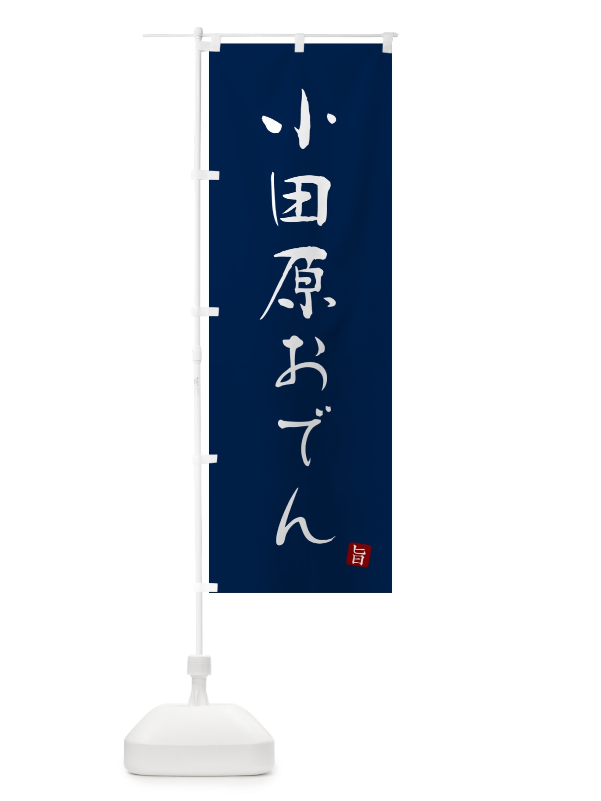 のぼり 小田原おでん のぼり旗 N2XE(デザイン【B】)