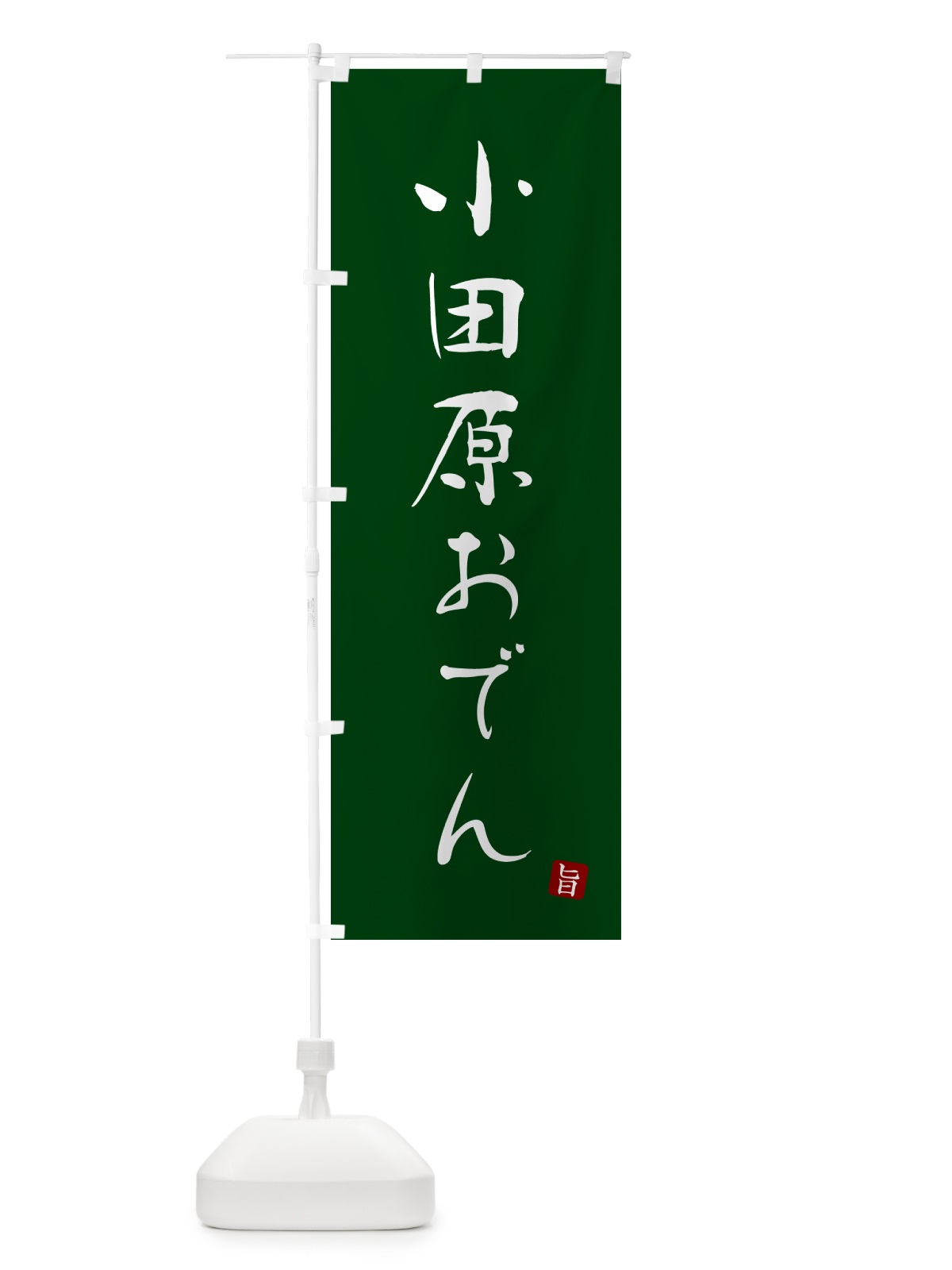 のぼり 小田原おでん のぼり旗 N2XE(デザイン【C】)