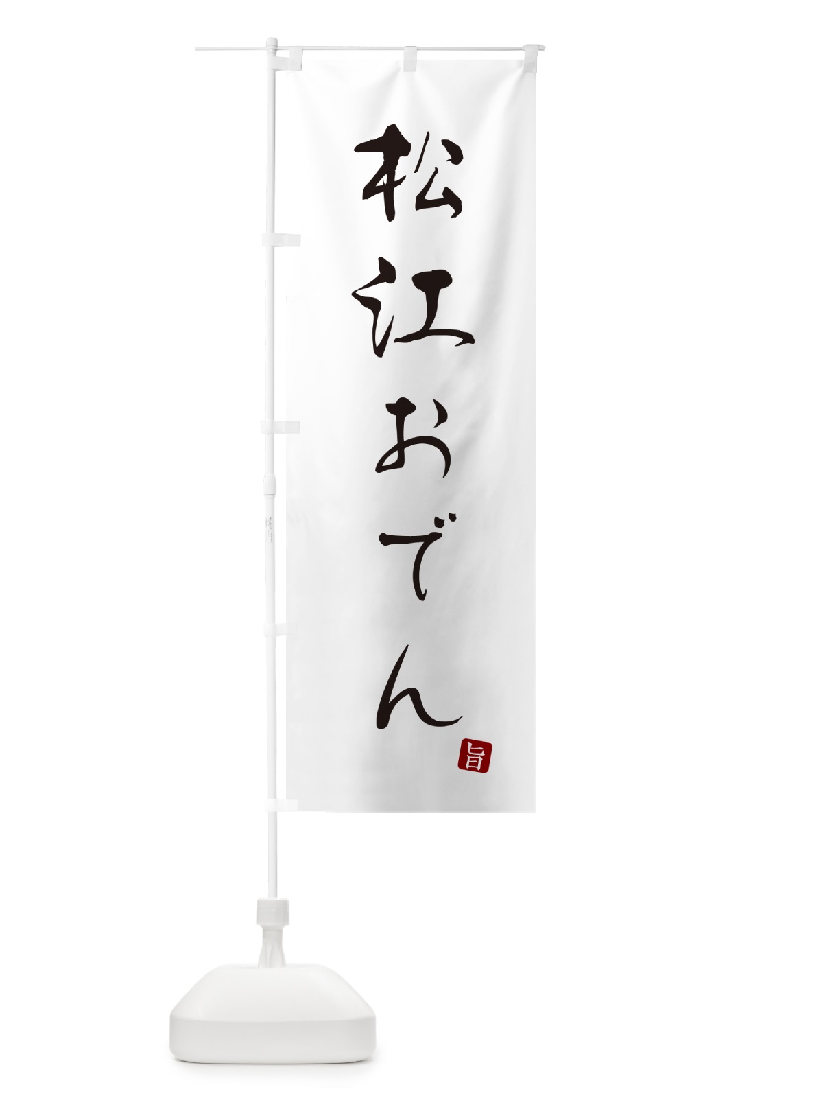 のぼり 松江おでん のぼり旗 N2XF(デザイン【A】)