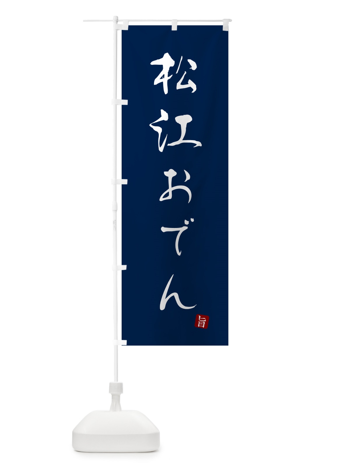 のぼり 松江おでん のぼり旗 N2XF(デザイン【B】)